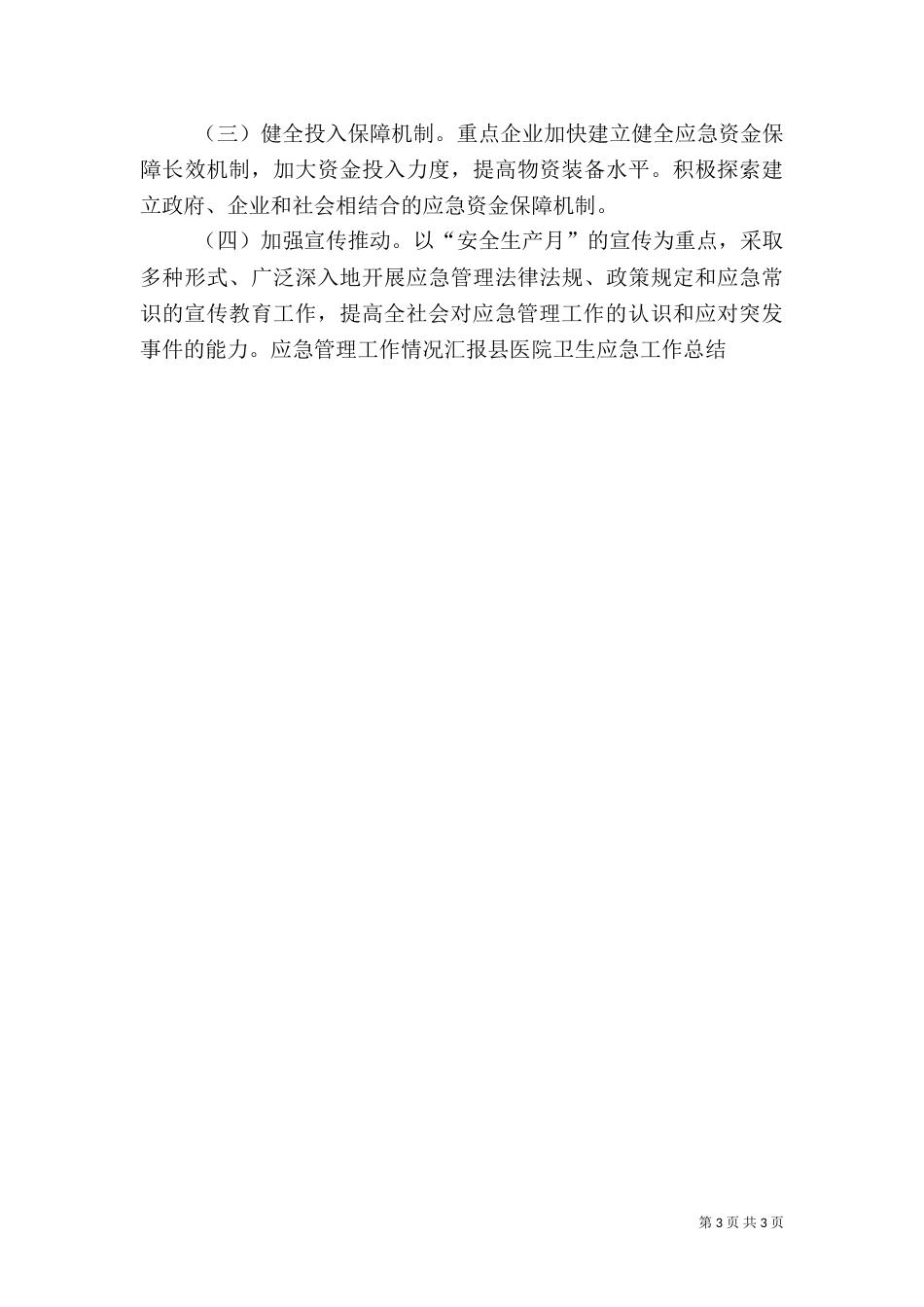 应急工作总结及工作计划（一）_第3页