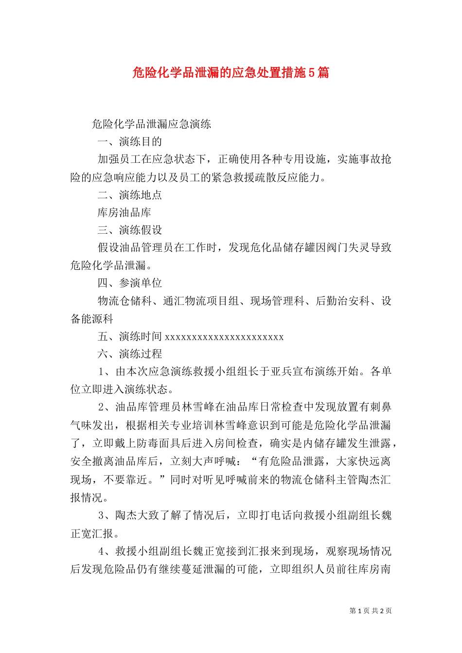 危险化学品泄漏的应急处置措施5篇_第1页