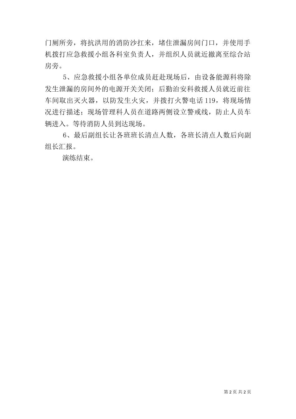 危险化学品泄漏的应急处置措施5篇_第2页