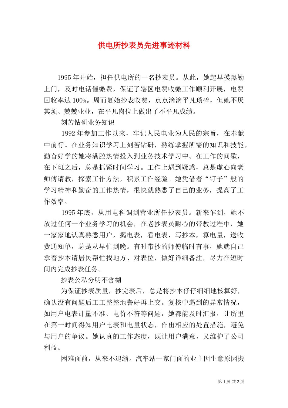 供电所抄表员先进事迹材料（二）_第1页