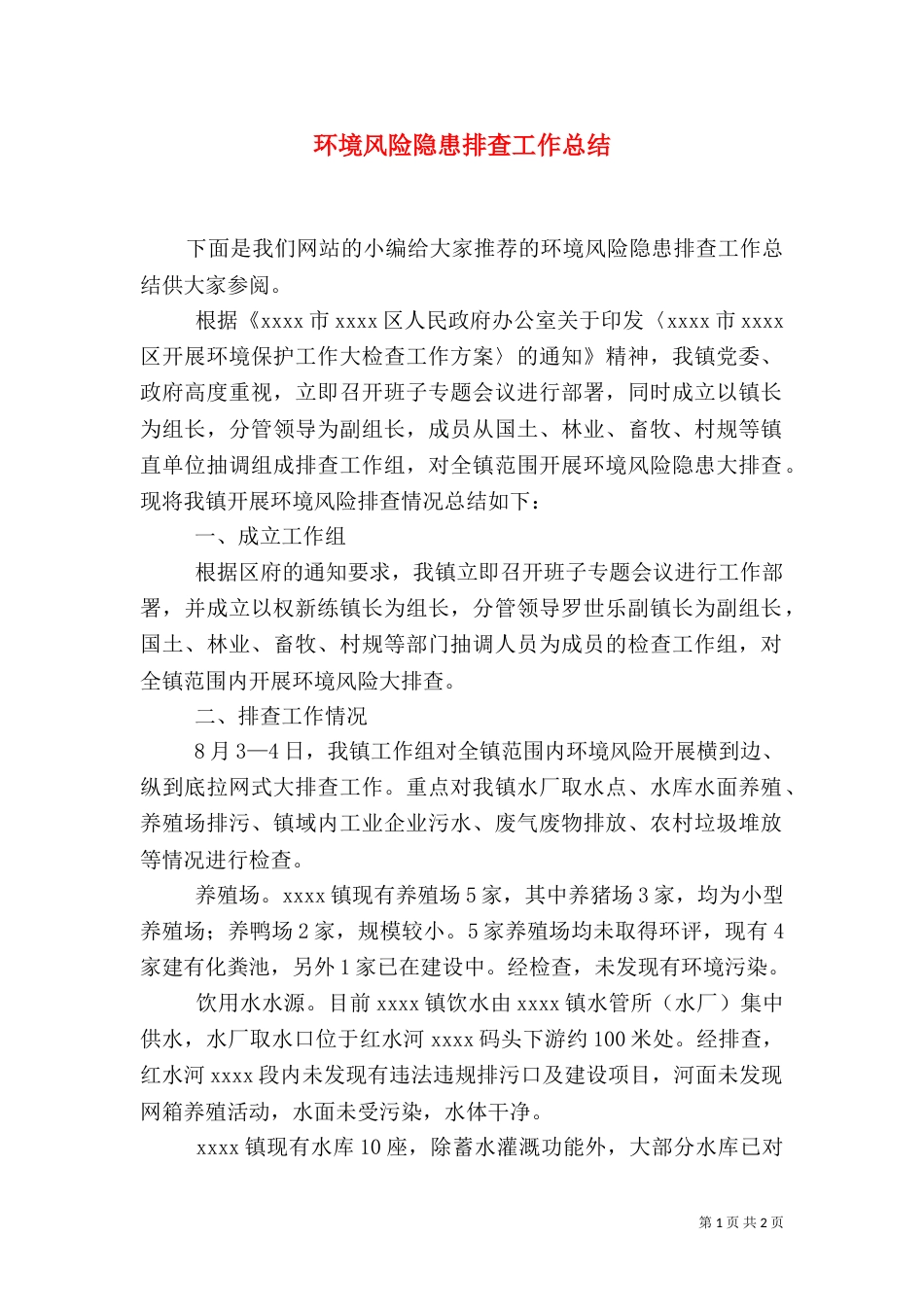 环境风险隐患排查工作总结_第1页