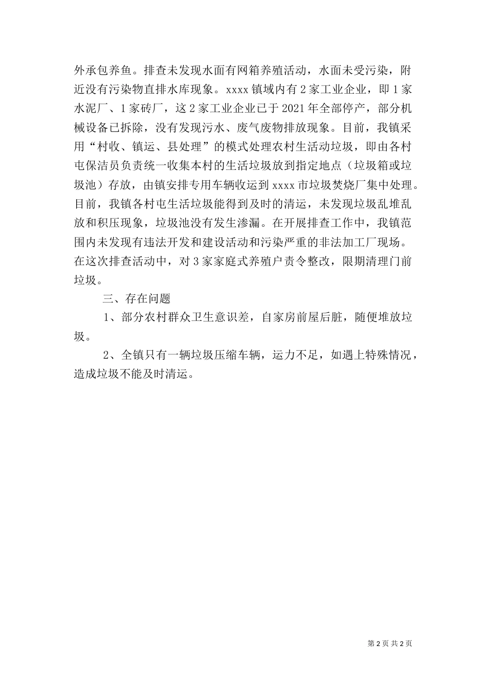 环境风险隐患排查工作总结_第2页