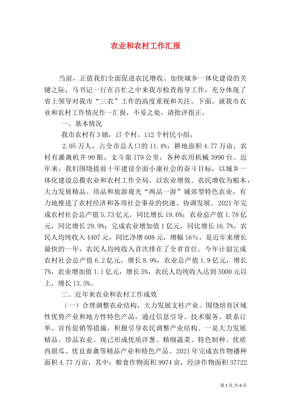 农业和农村工作汇报_第1页