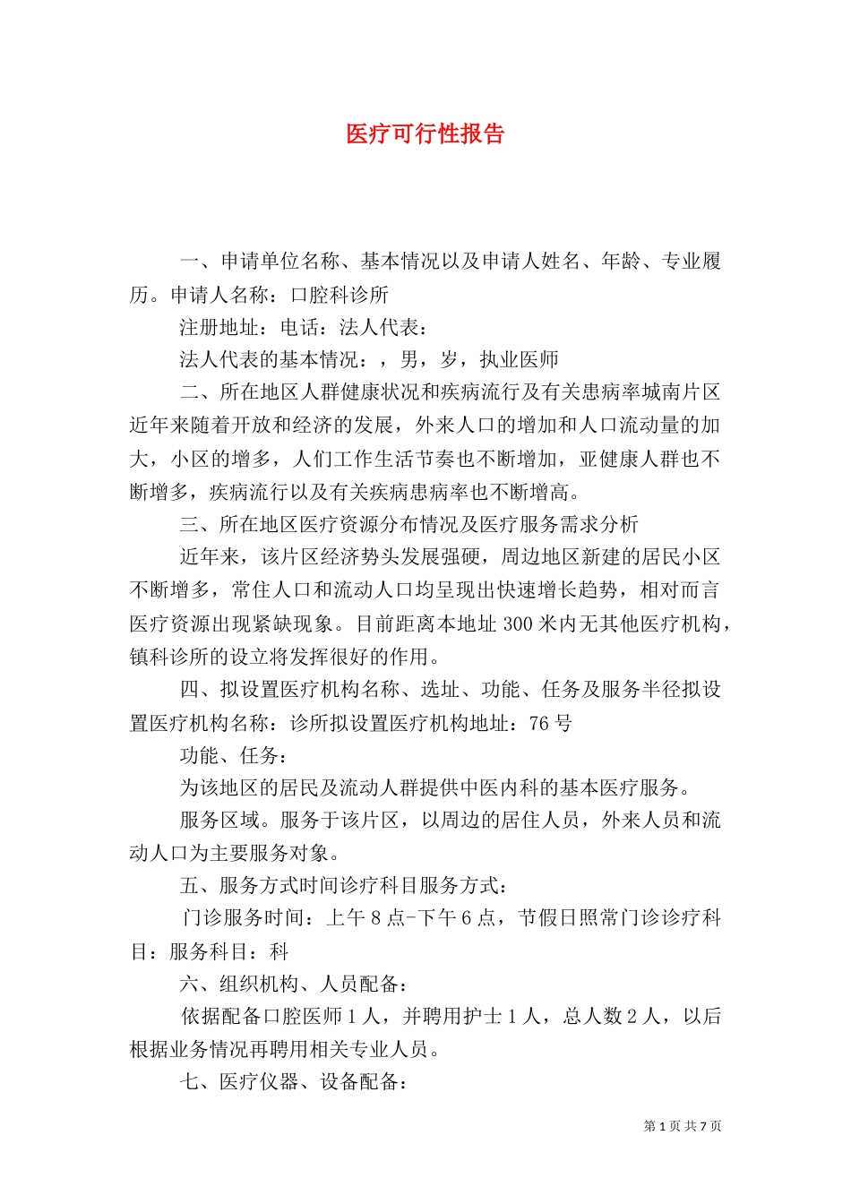 医疗可行性报告（三）_第1页