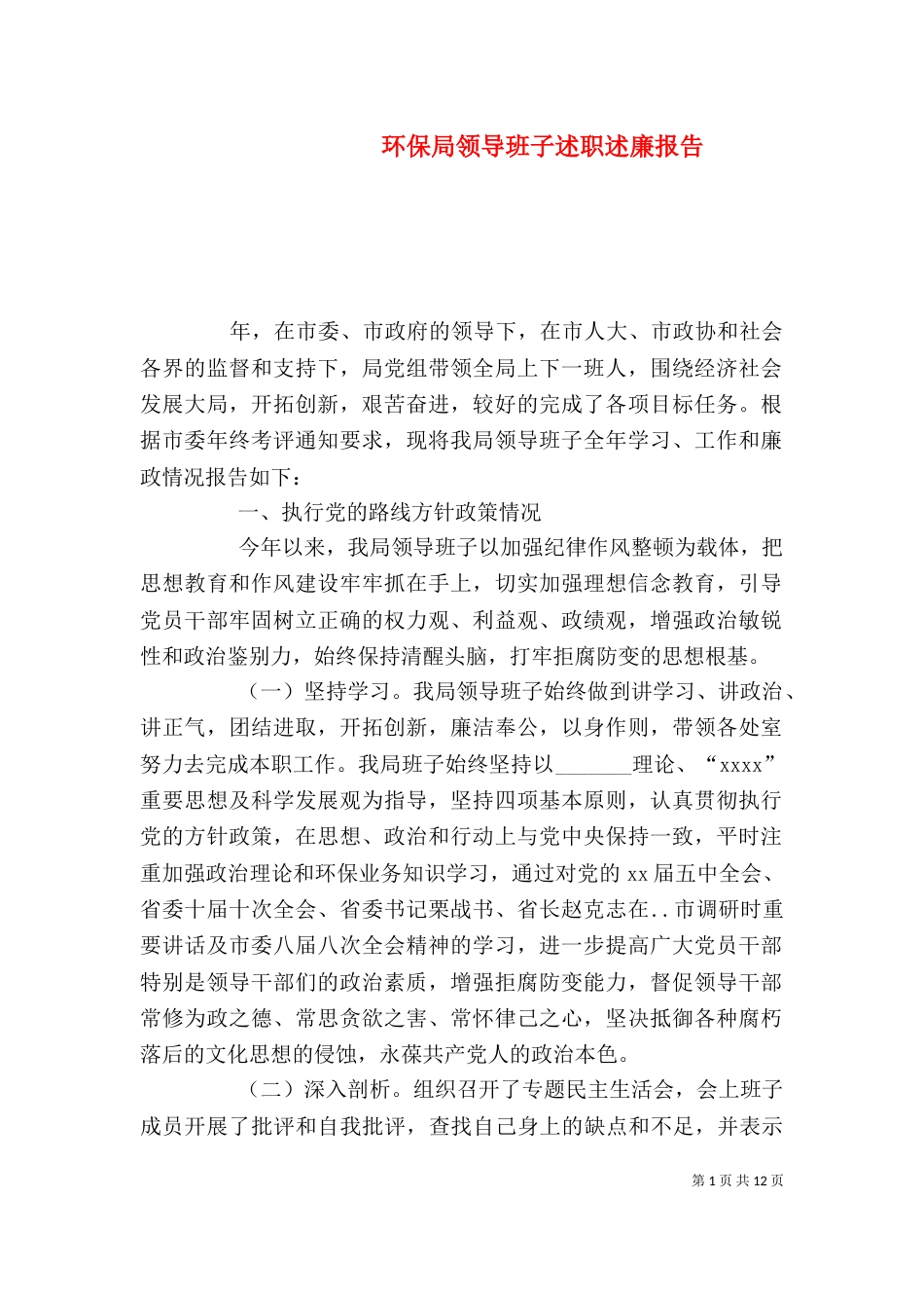 环保局领导班子述职述廉报告（九）_第1页