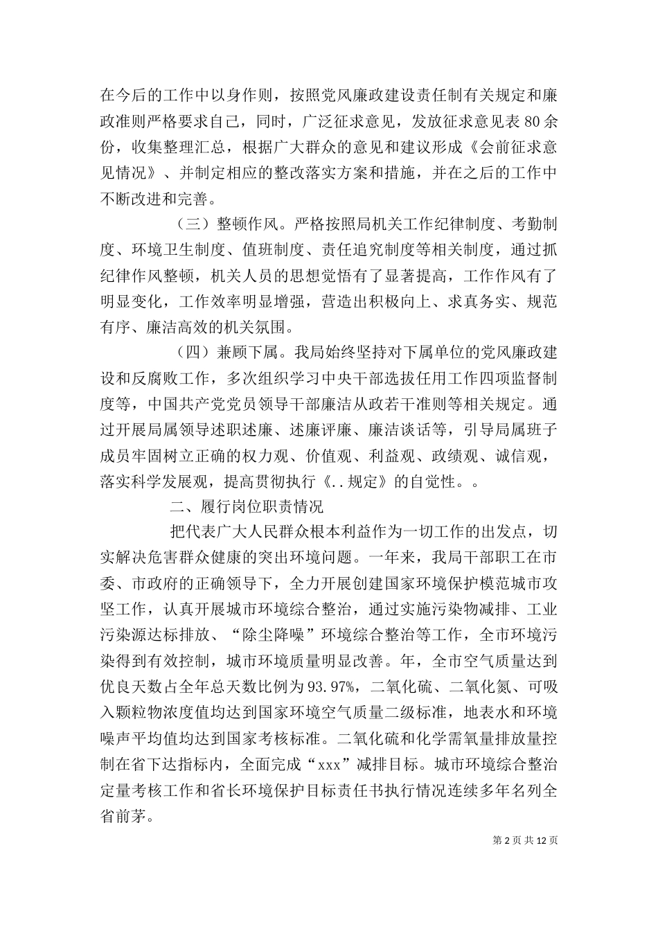 环保局领导班子述职述廉报告（九）_第2页