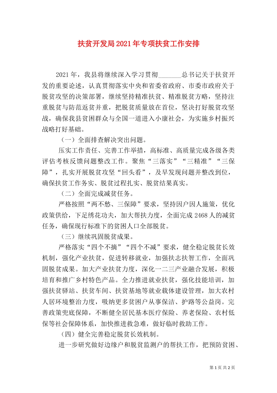 扶贫开发局2021年专项扶贫工作安排_第1页
