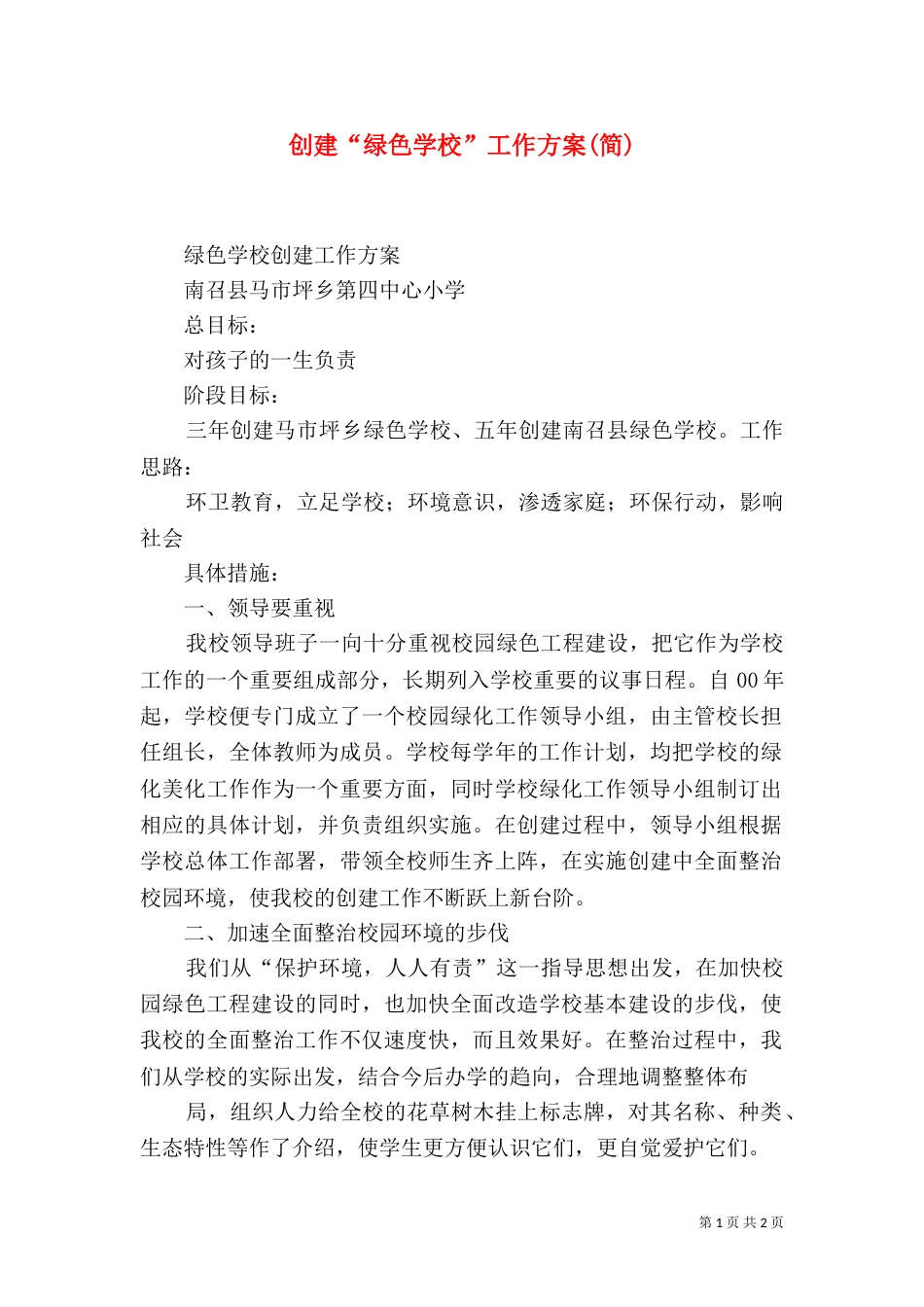 创建“绿色学校”工作方案(简)（二）_第1页