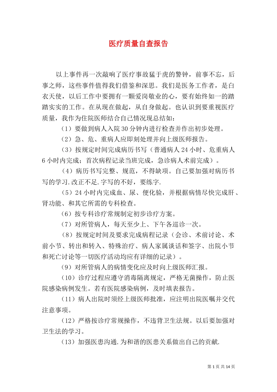 医疗质量自查报告_第1页