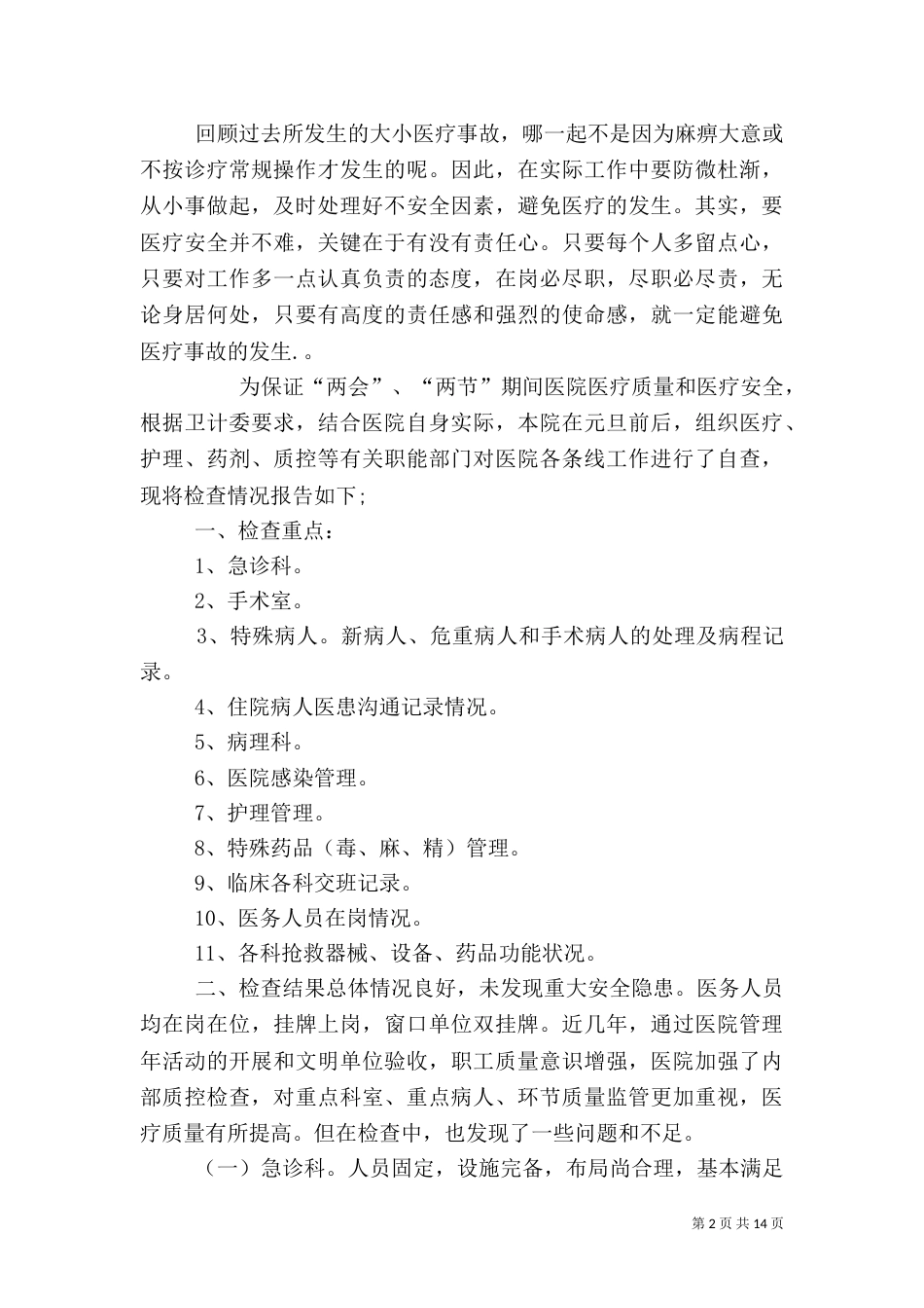 医疗质量自查报告_第2页