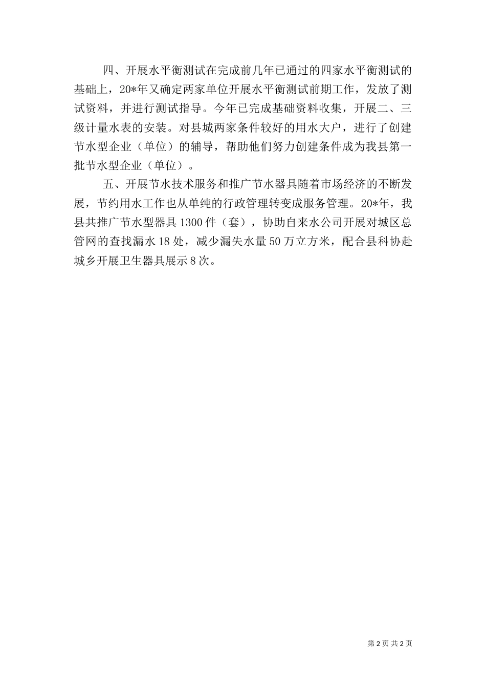 水利局完善节水管理年终总结_第2页