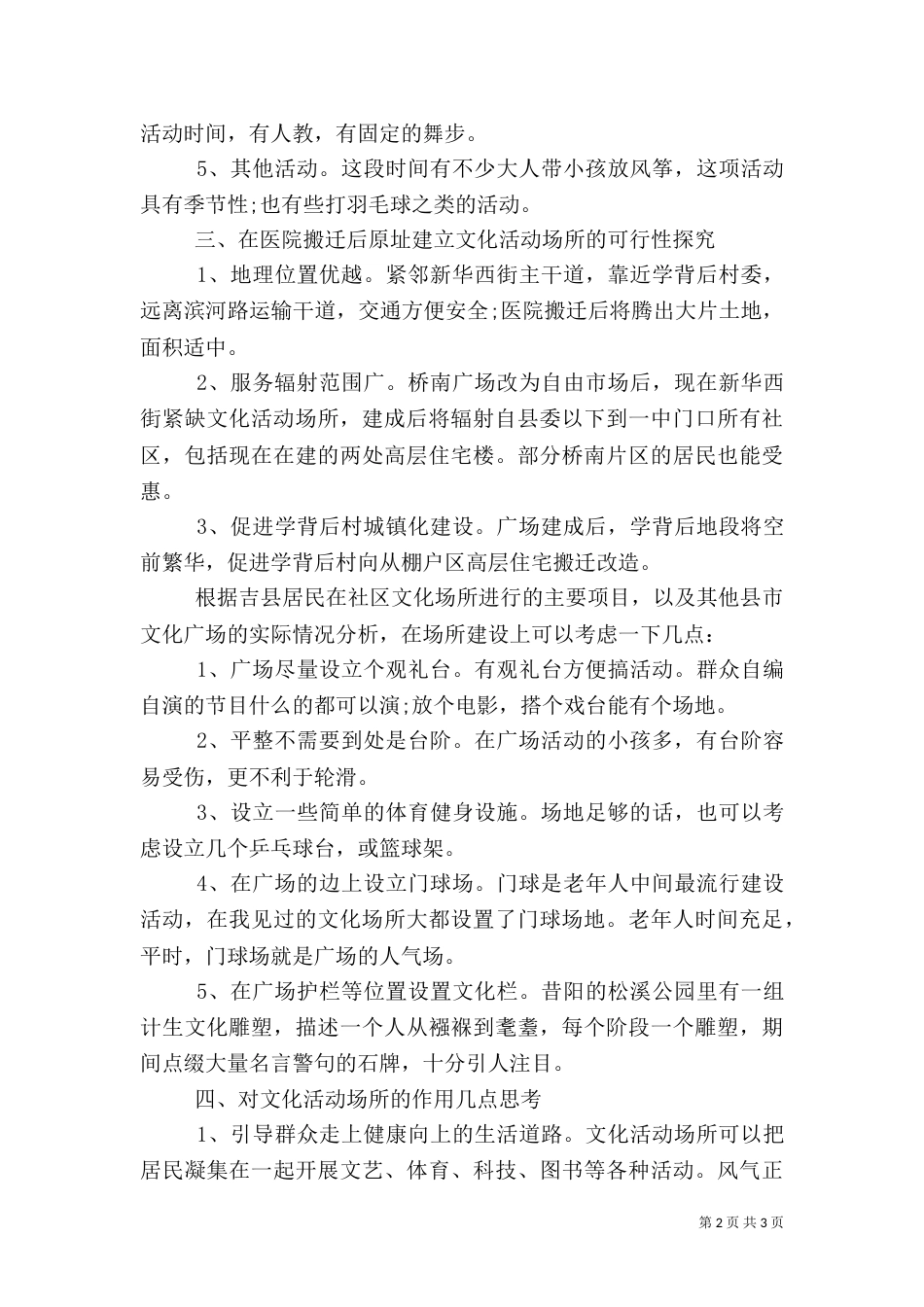 农村文化场所建设调研报告（二）_第2页