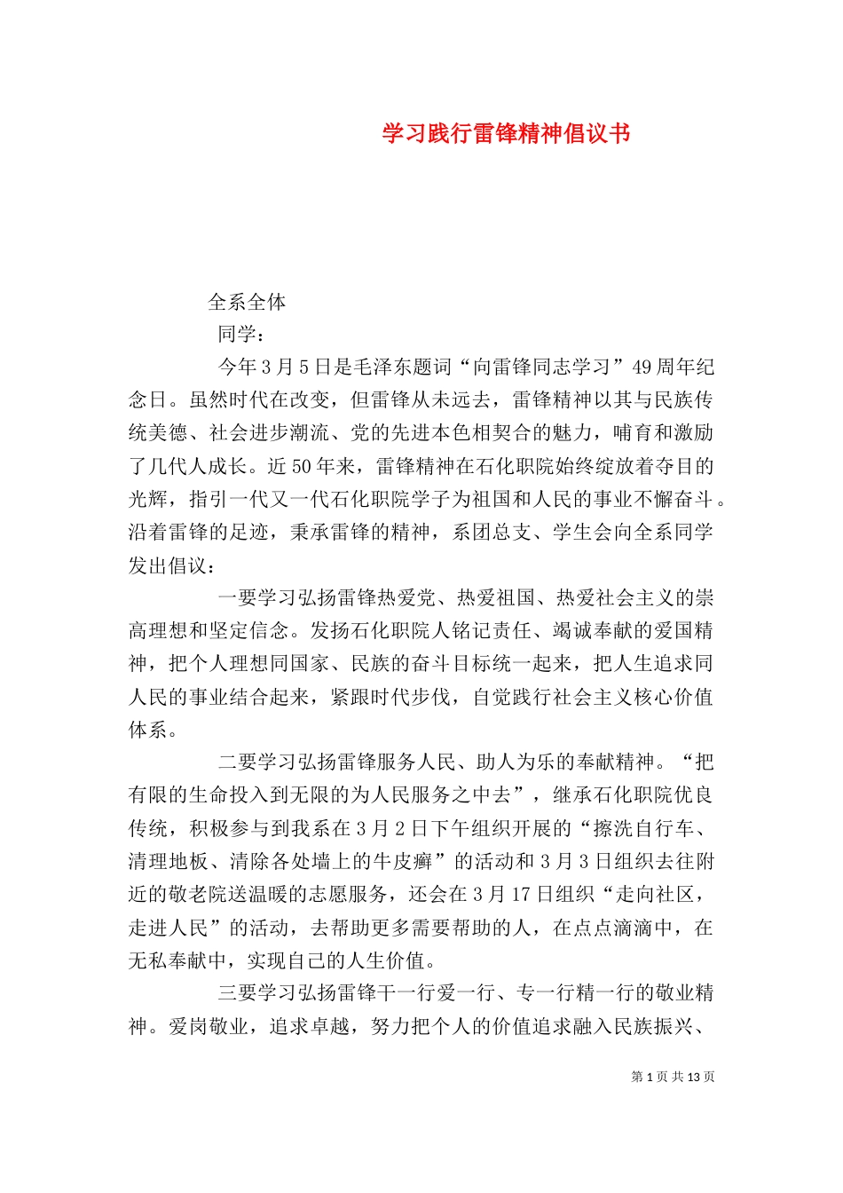 学习践行雷锋精神倡议书_第1页