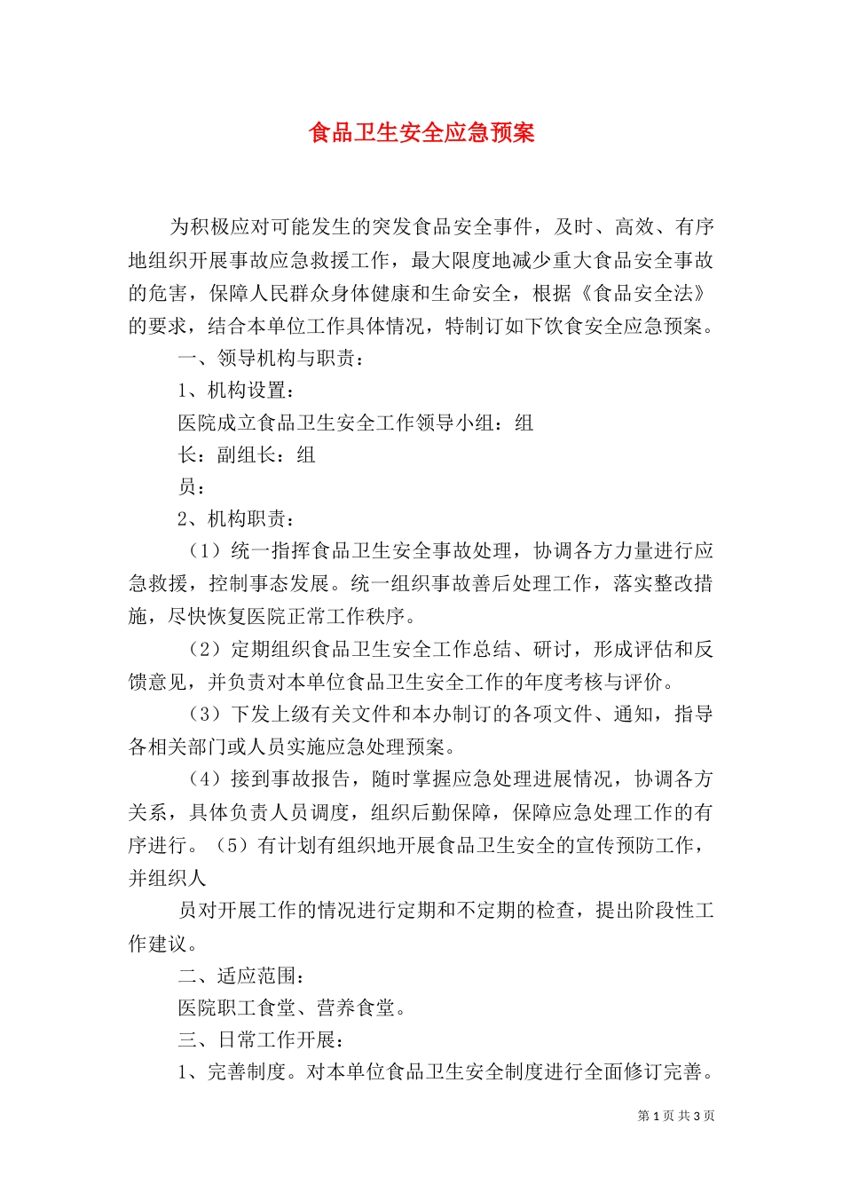 食品卫生安全应急预案（九）_第1页