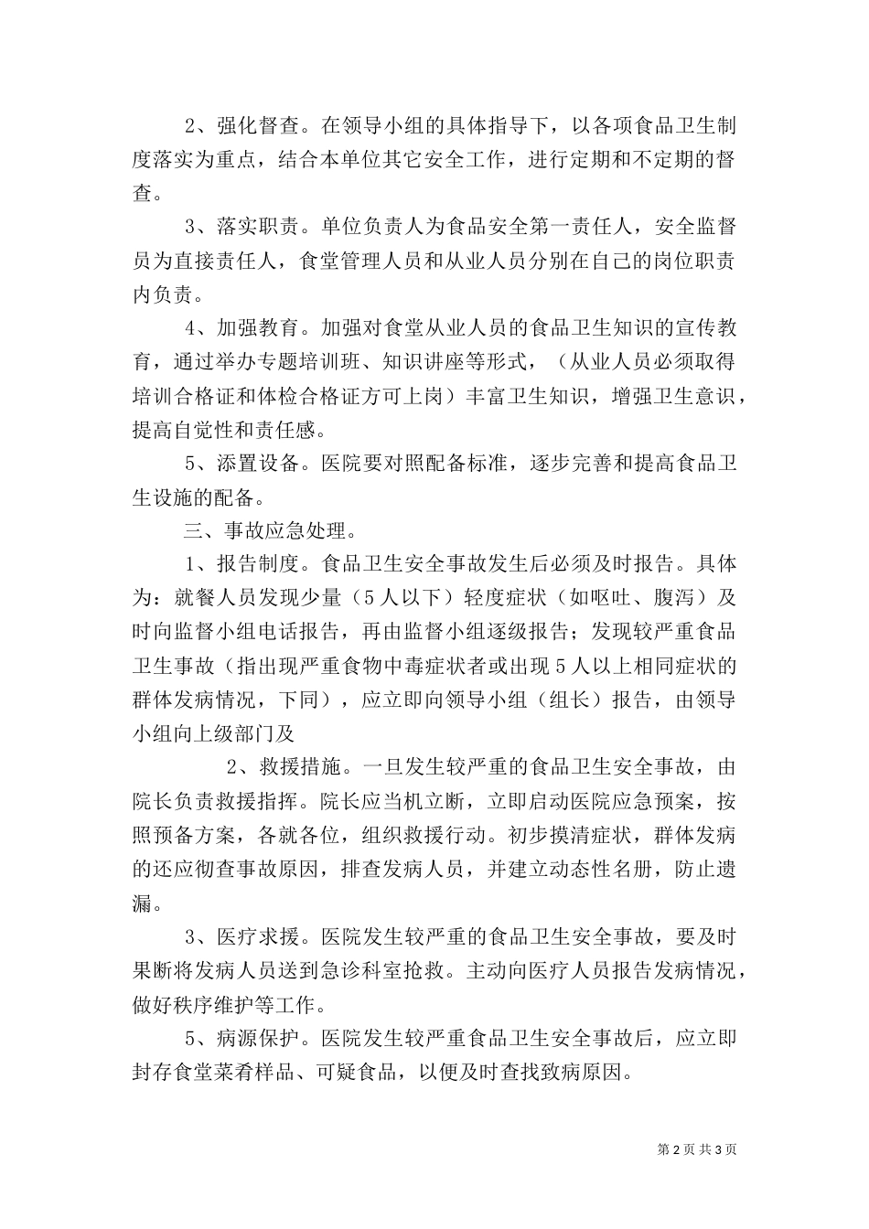 食品卫生安全应急预案（九）_第2页
