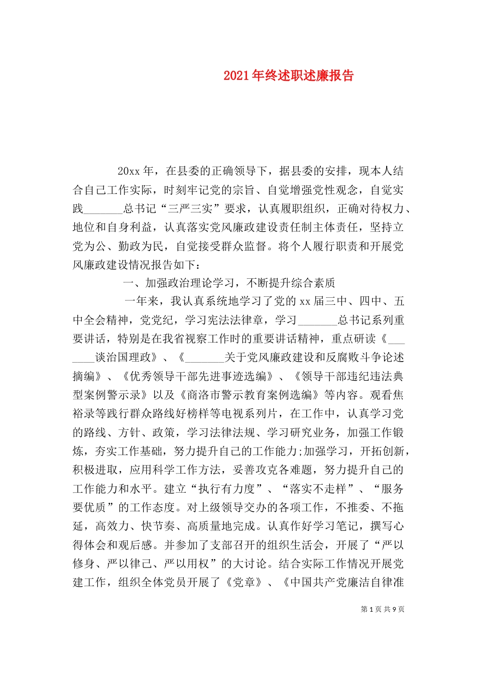 2023年终述职述廉报告_第1页