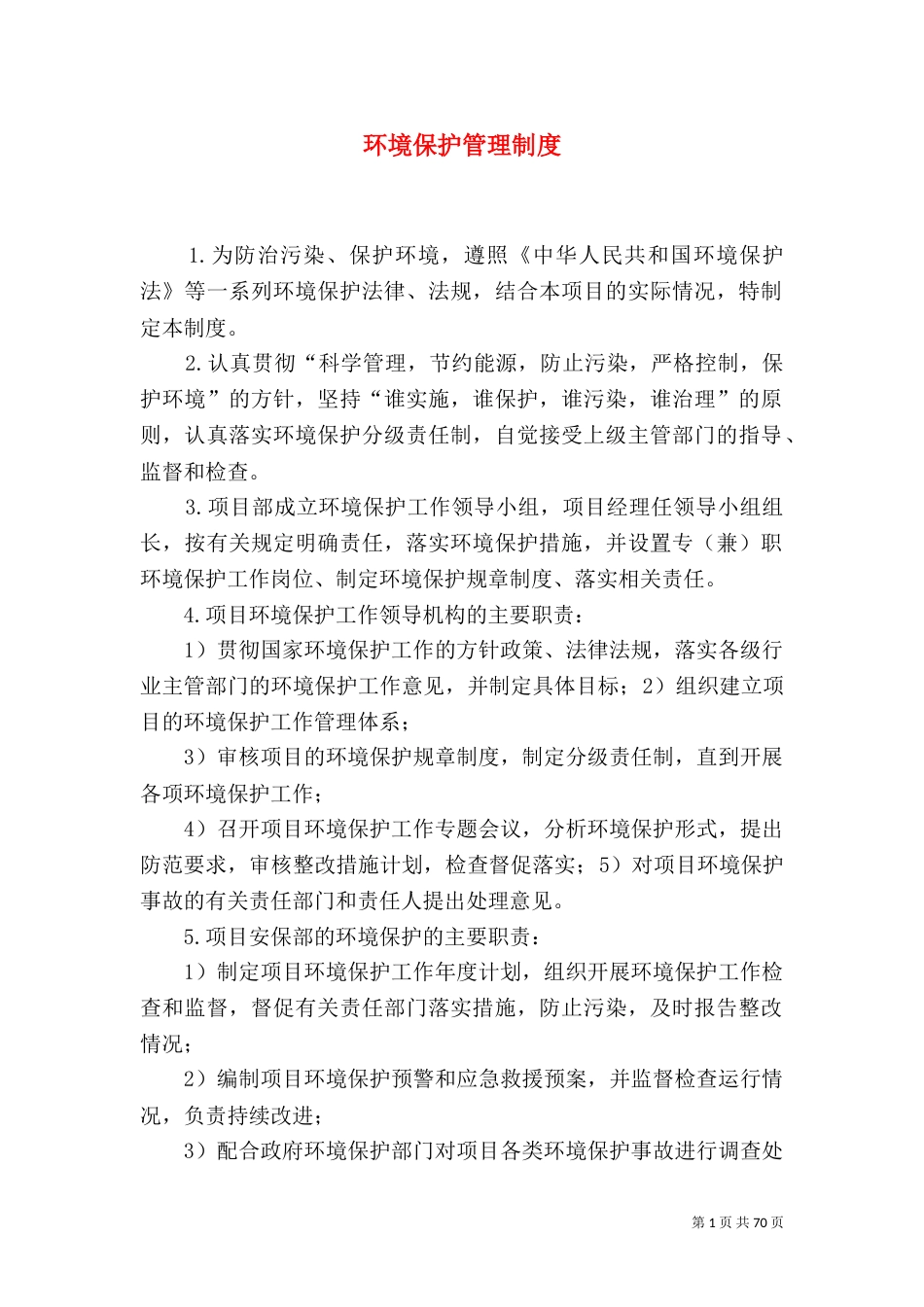 环境保护管理制度_第1页