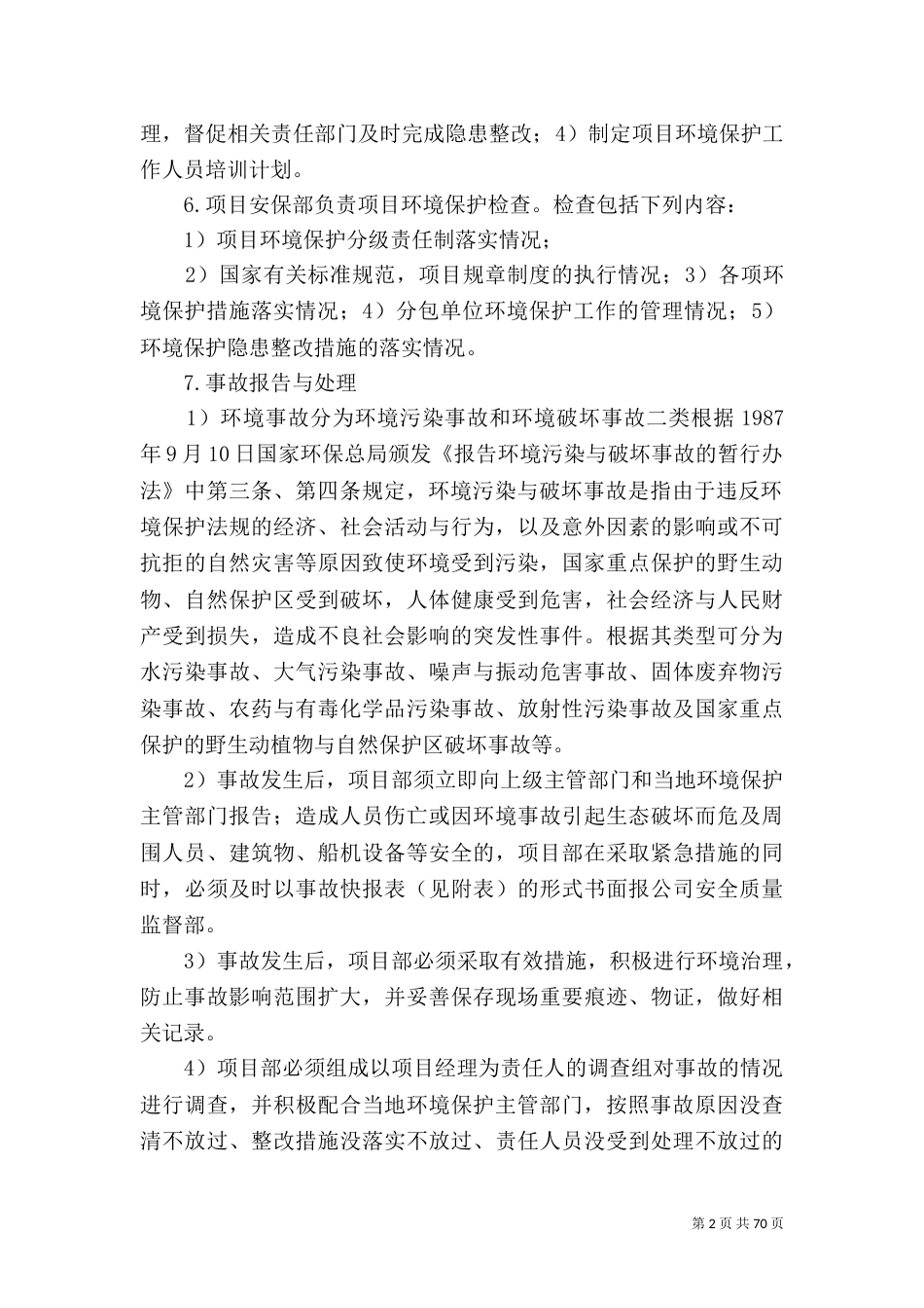 环境保护管理制度_第2页