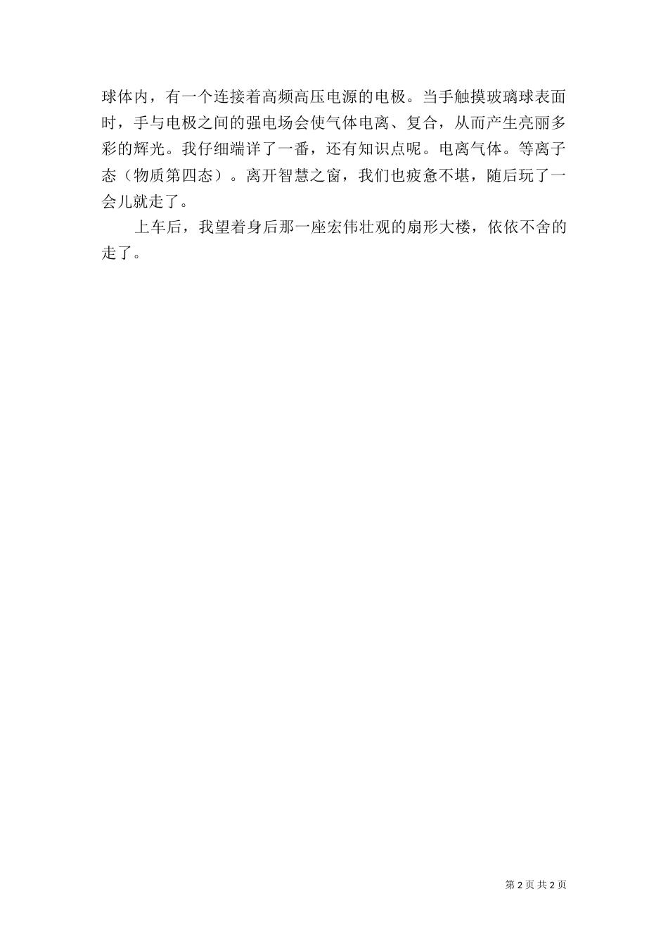 去科技馆学习的感想（一）_第2页