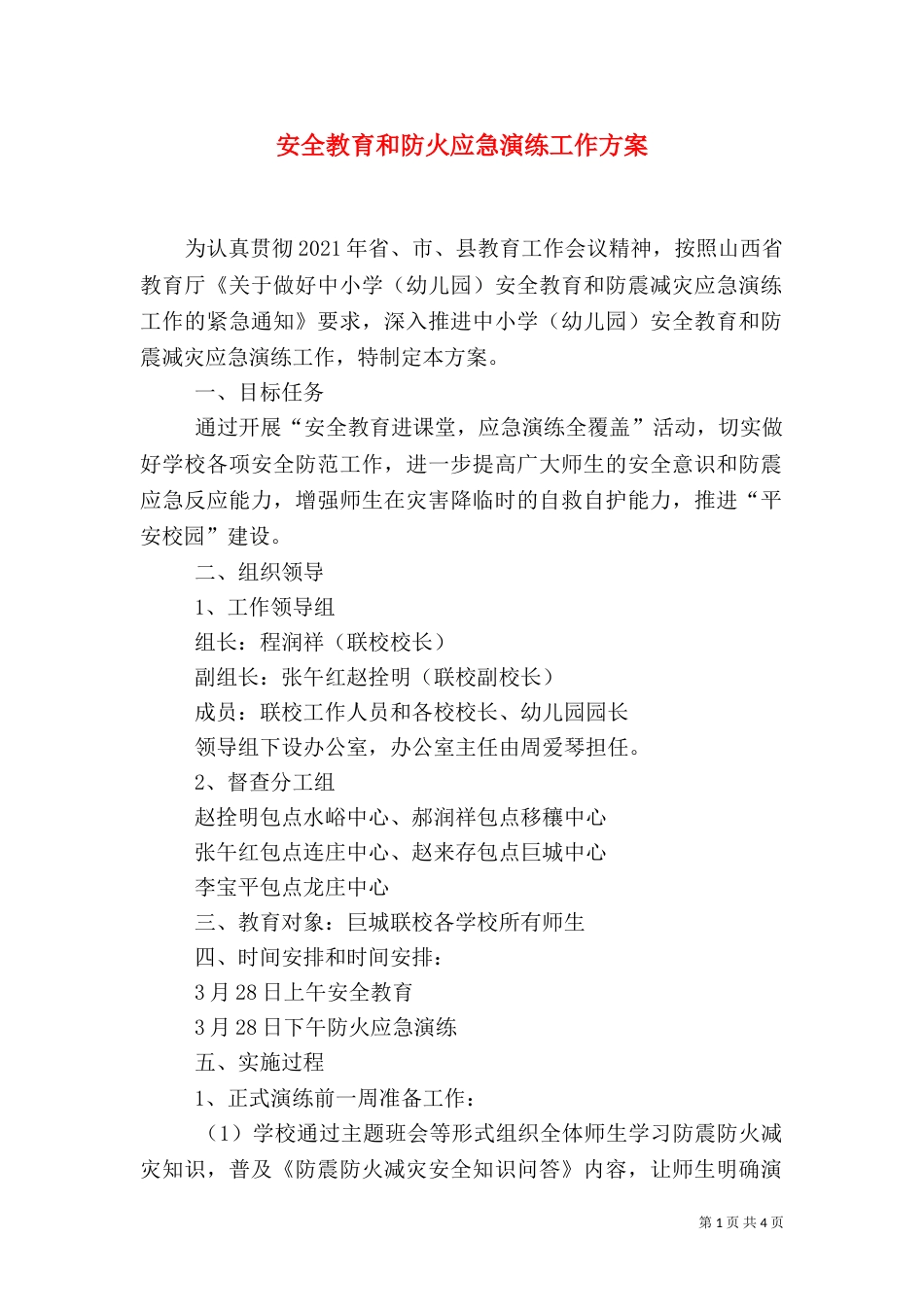 安全教育和防火应急演练工作方案_第1页