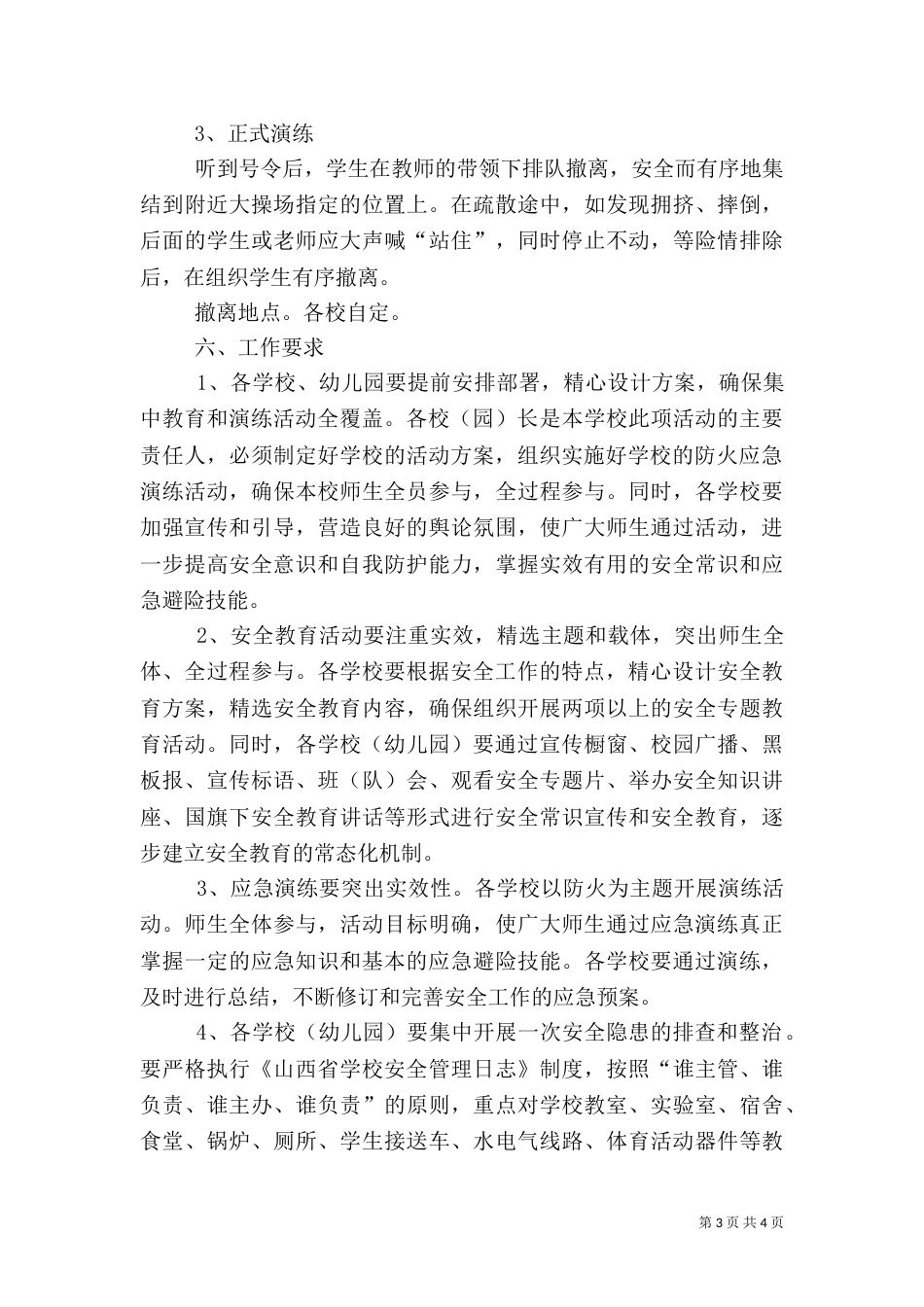 安全教育和防火应急演练工作方案_第3页