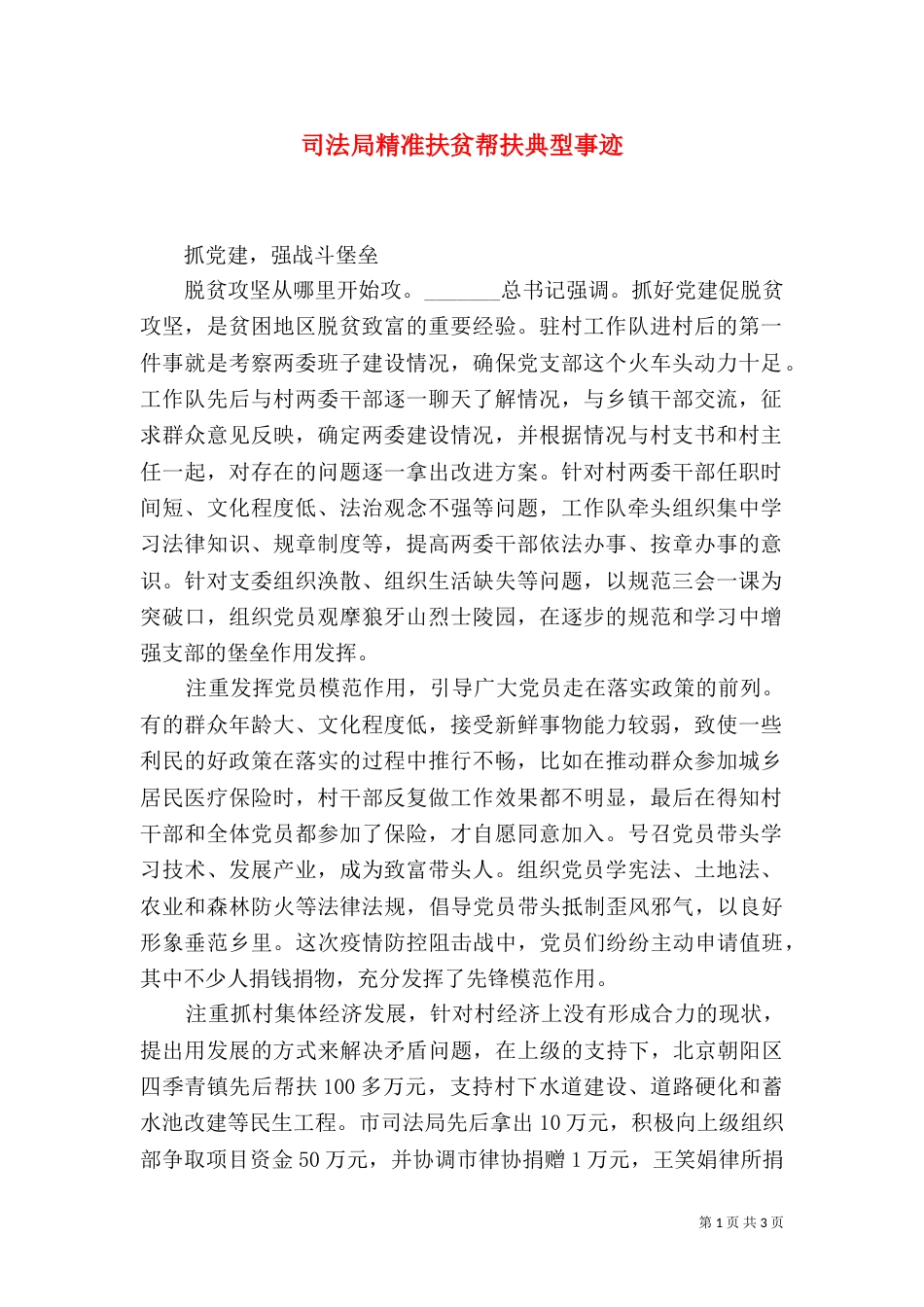 司法局精准扶贫帮扶典型事迹_第1页