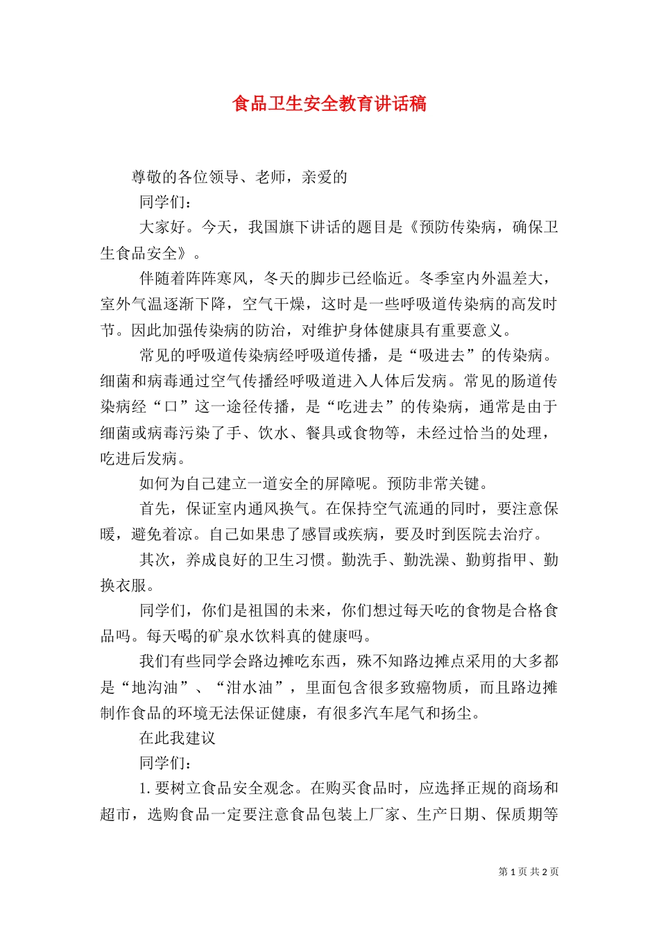 食品卫生安全教育讲话稿_第1页