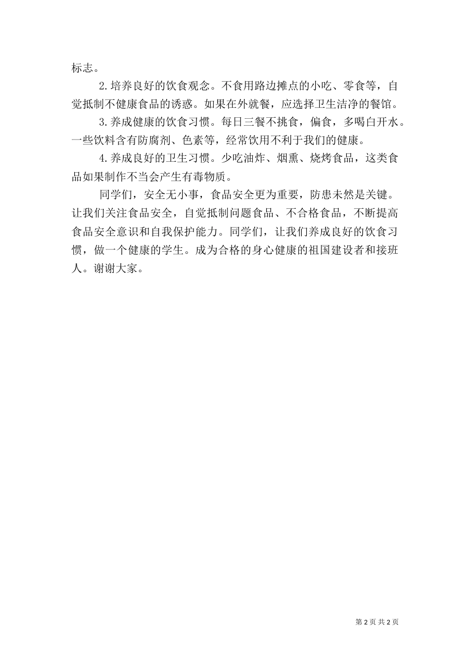 食品卫生安全教育讲话稿_第2页