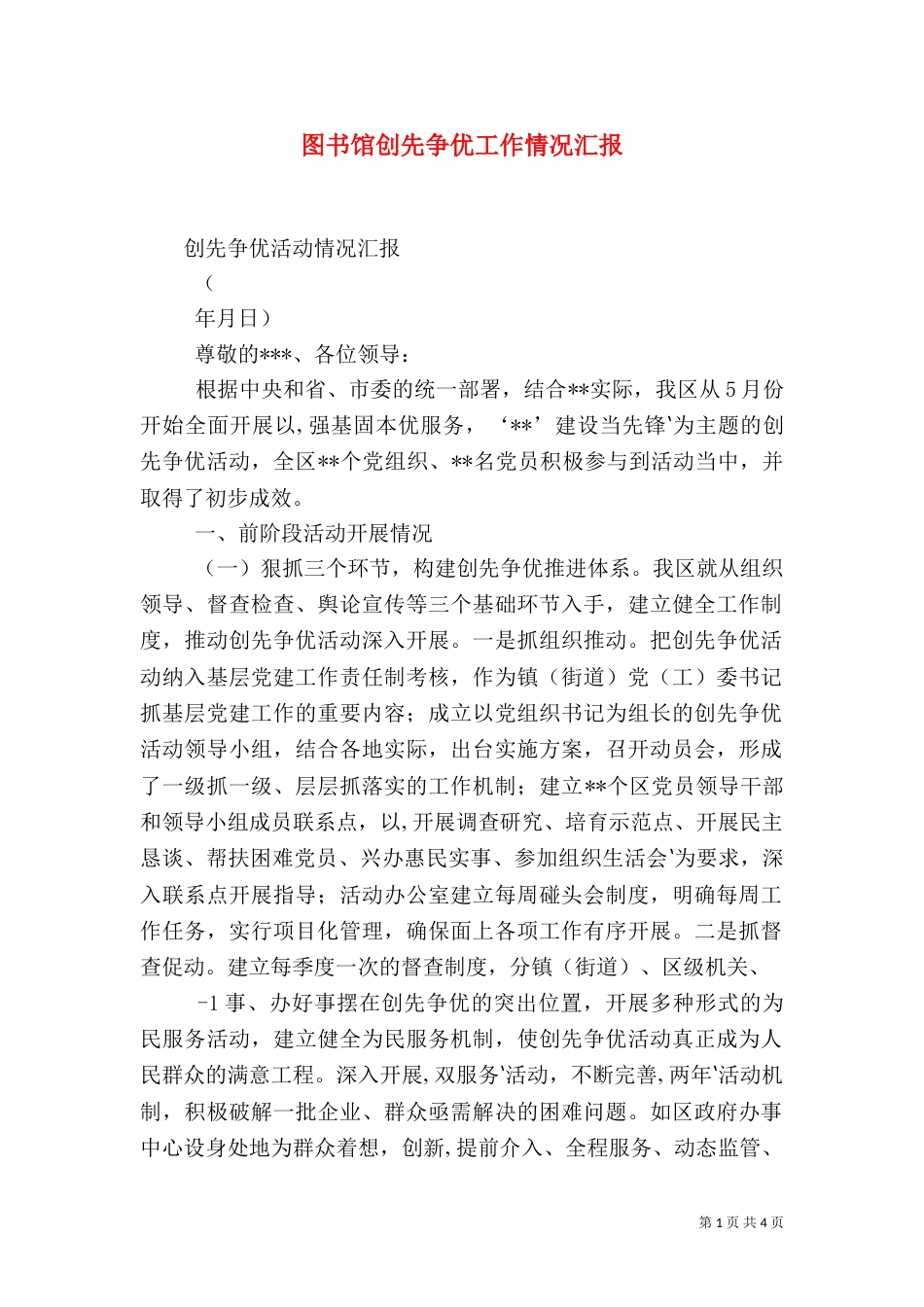图书馆创先争优工作情况汇报（三）_第1页