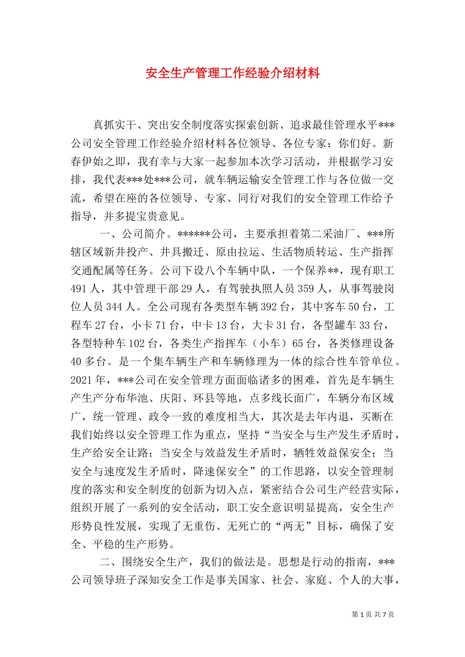 安全生产管理工作经验介绍材料（二）_第1页