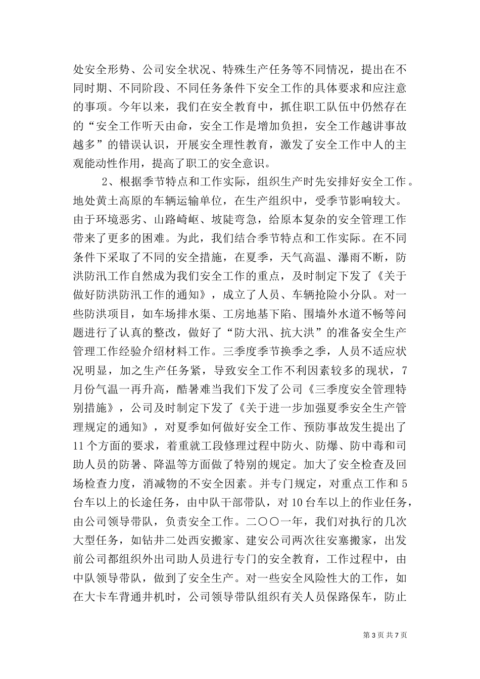 安全生产管理工作经验介绍材料（二）_第3页