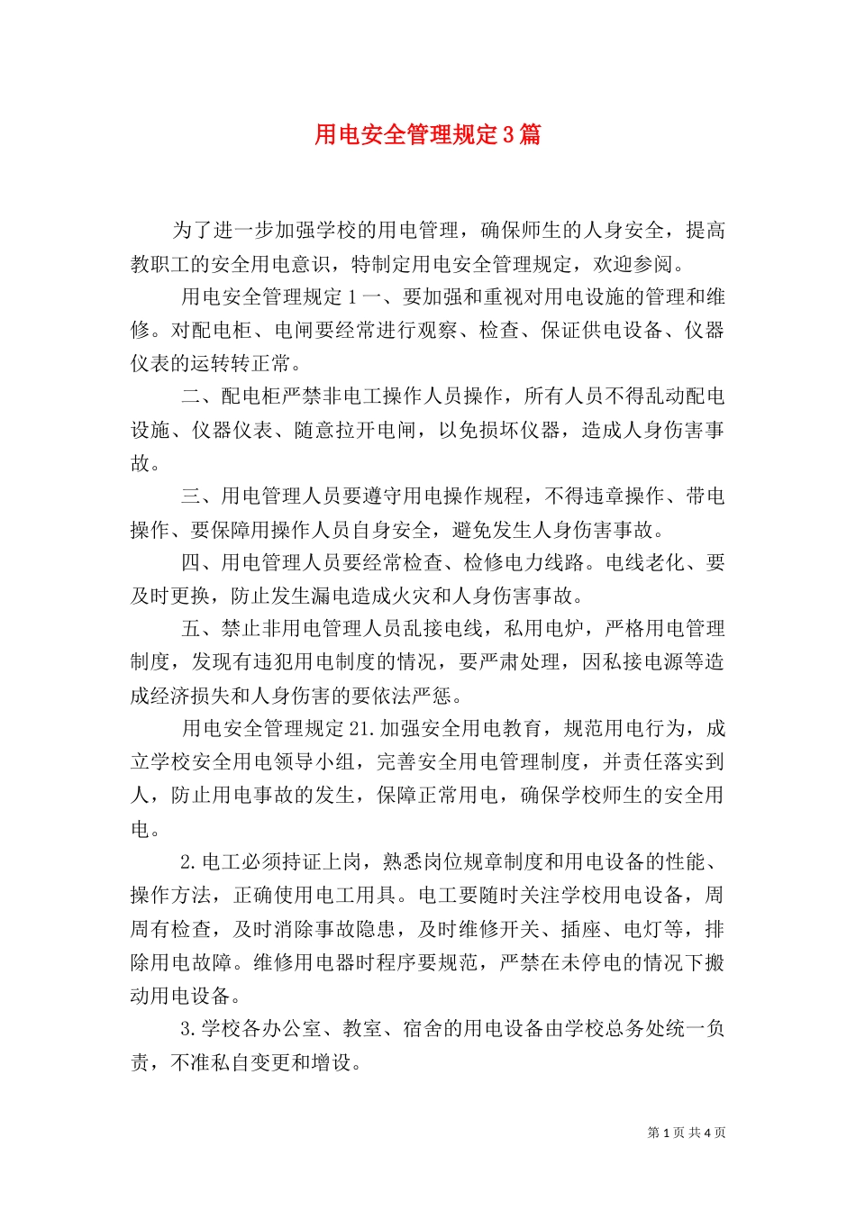 用电安全管理规定3篇（一）_第1页