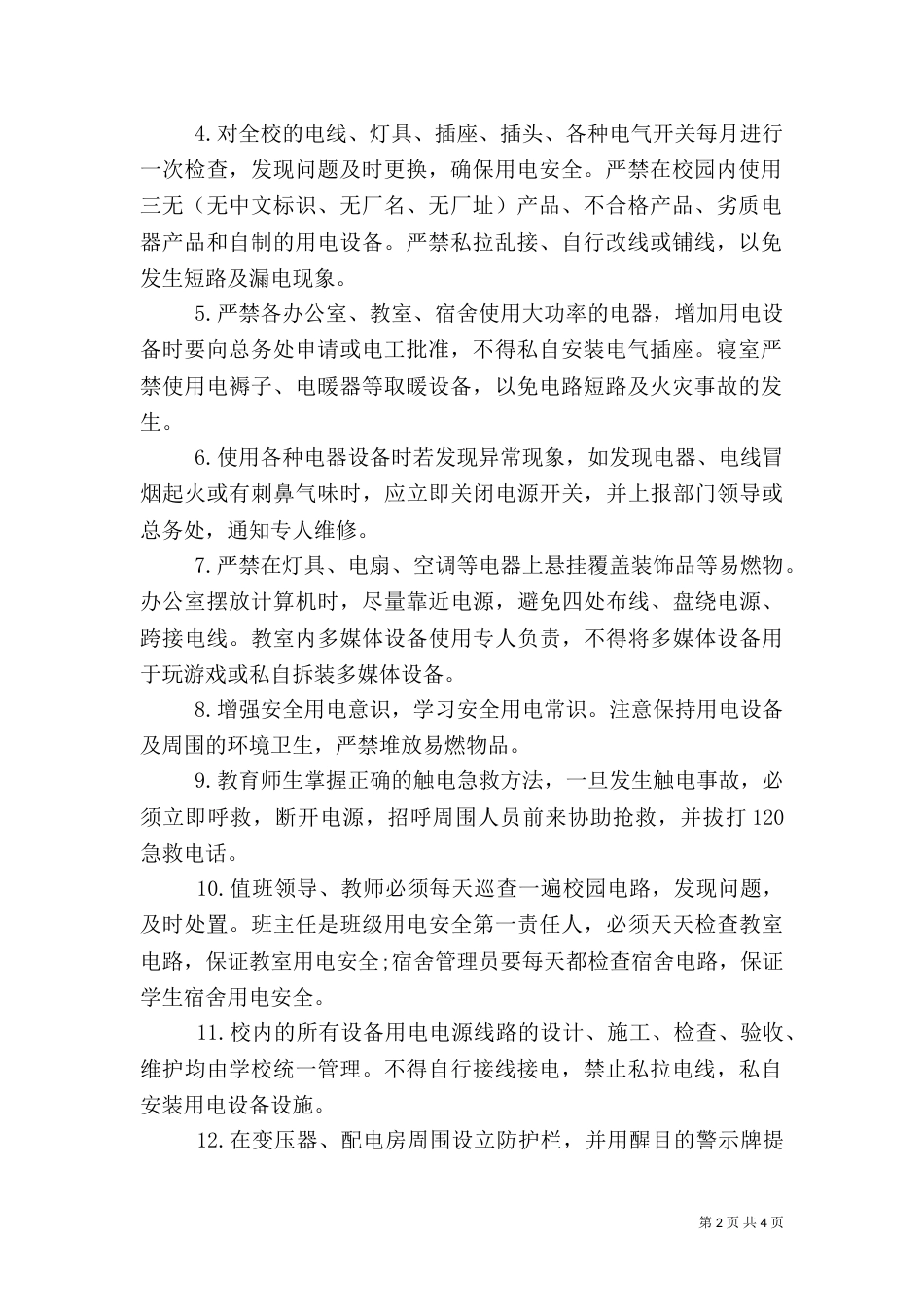 用电安全管理规定3篇（一）_第2页