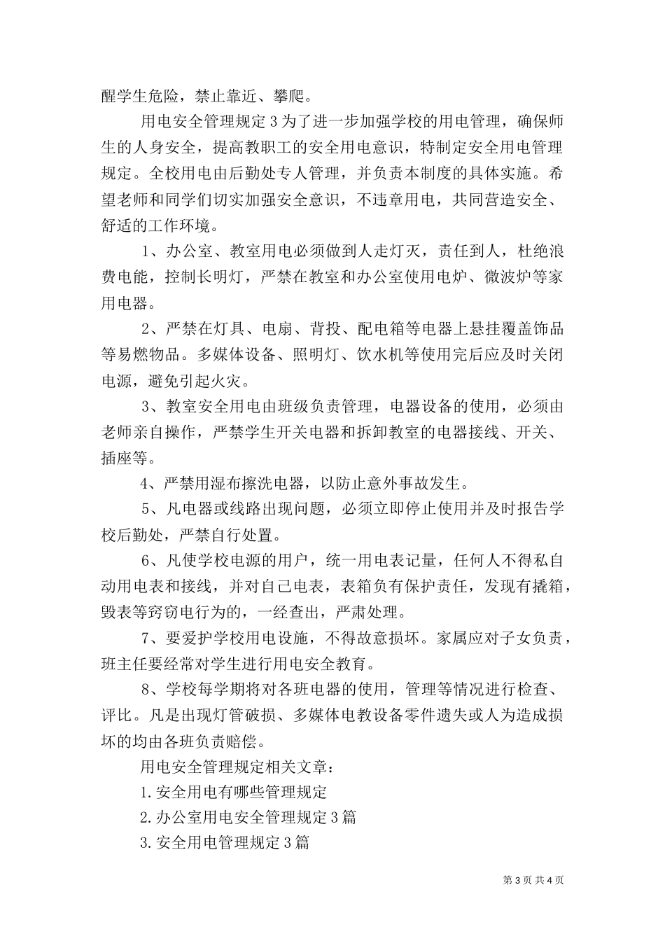 用电安全管理规定3篇（一）_第3页
