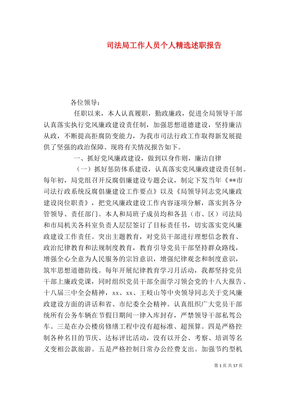 司法局工作人员个人精选述职报告_第1页