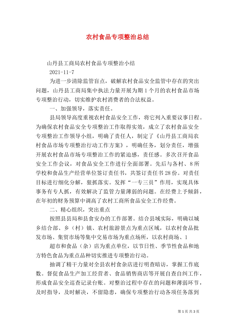 农村食品专项整治总结（四）_第1页