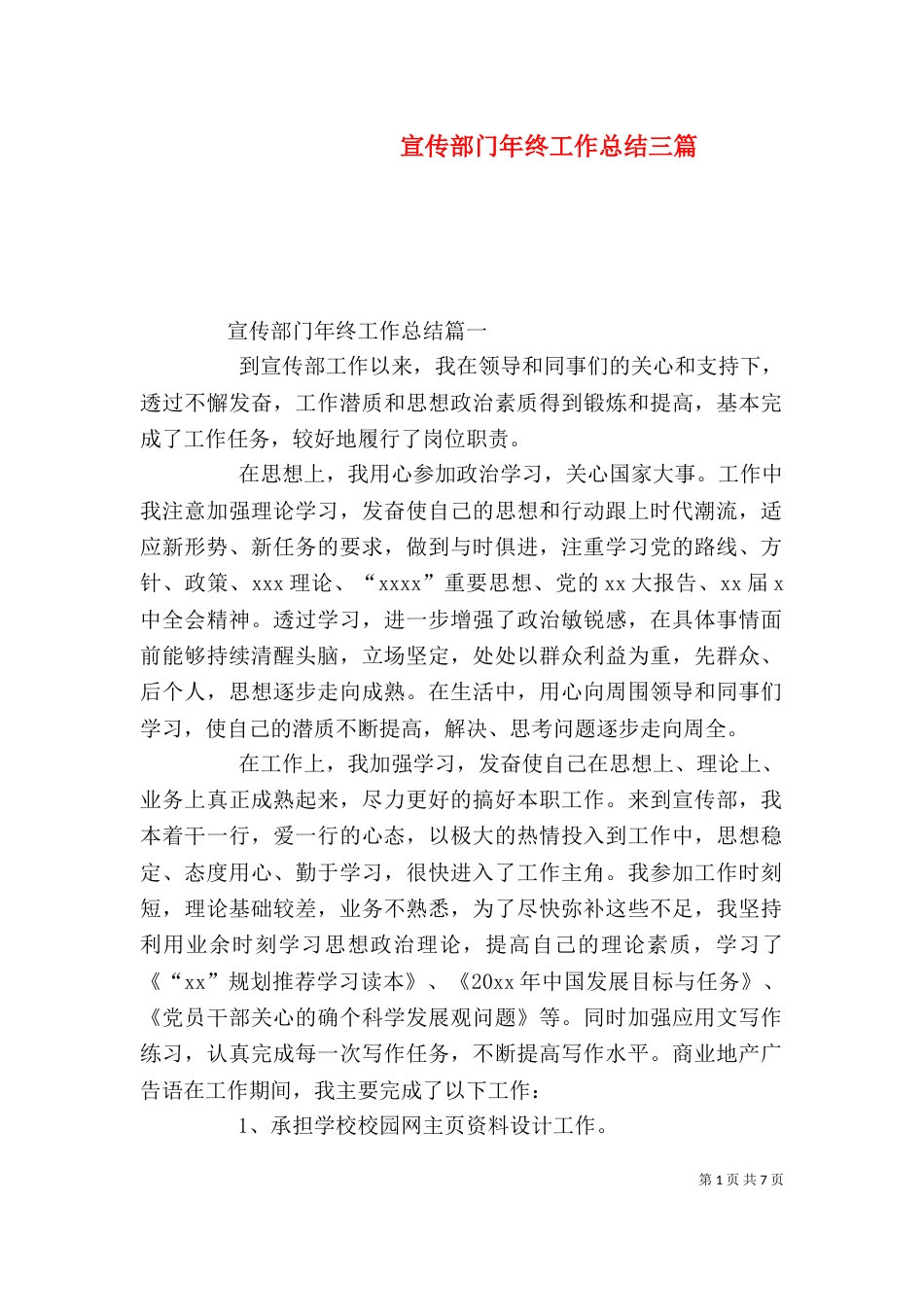 宣传部门年终工作总结三篇_第1页
