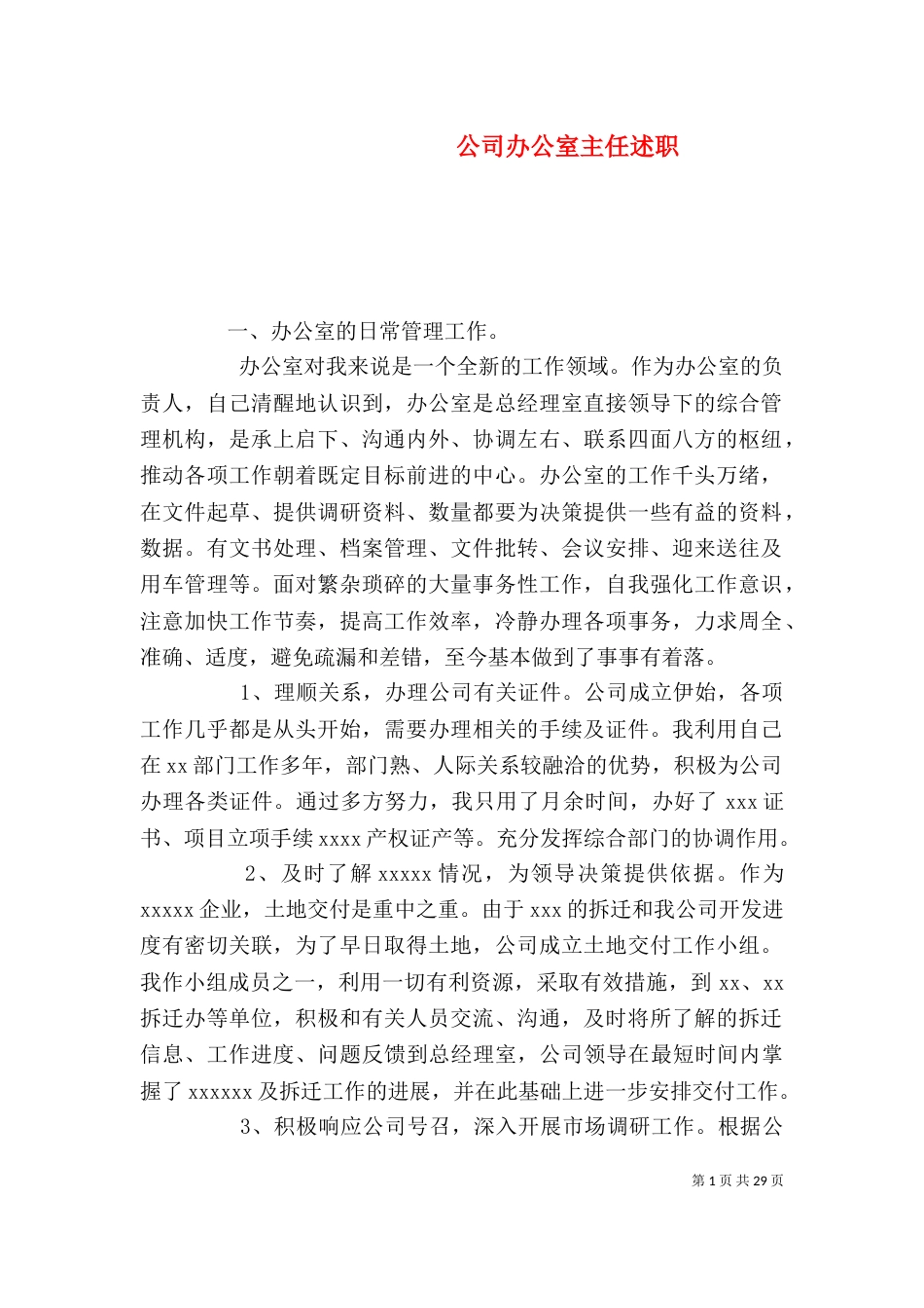 公司办公室主任述职_第1页