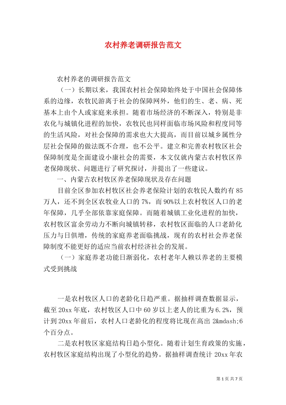 农村养老调研报告范文_第1页