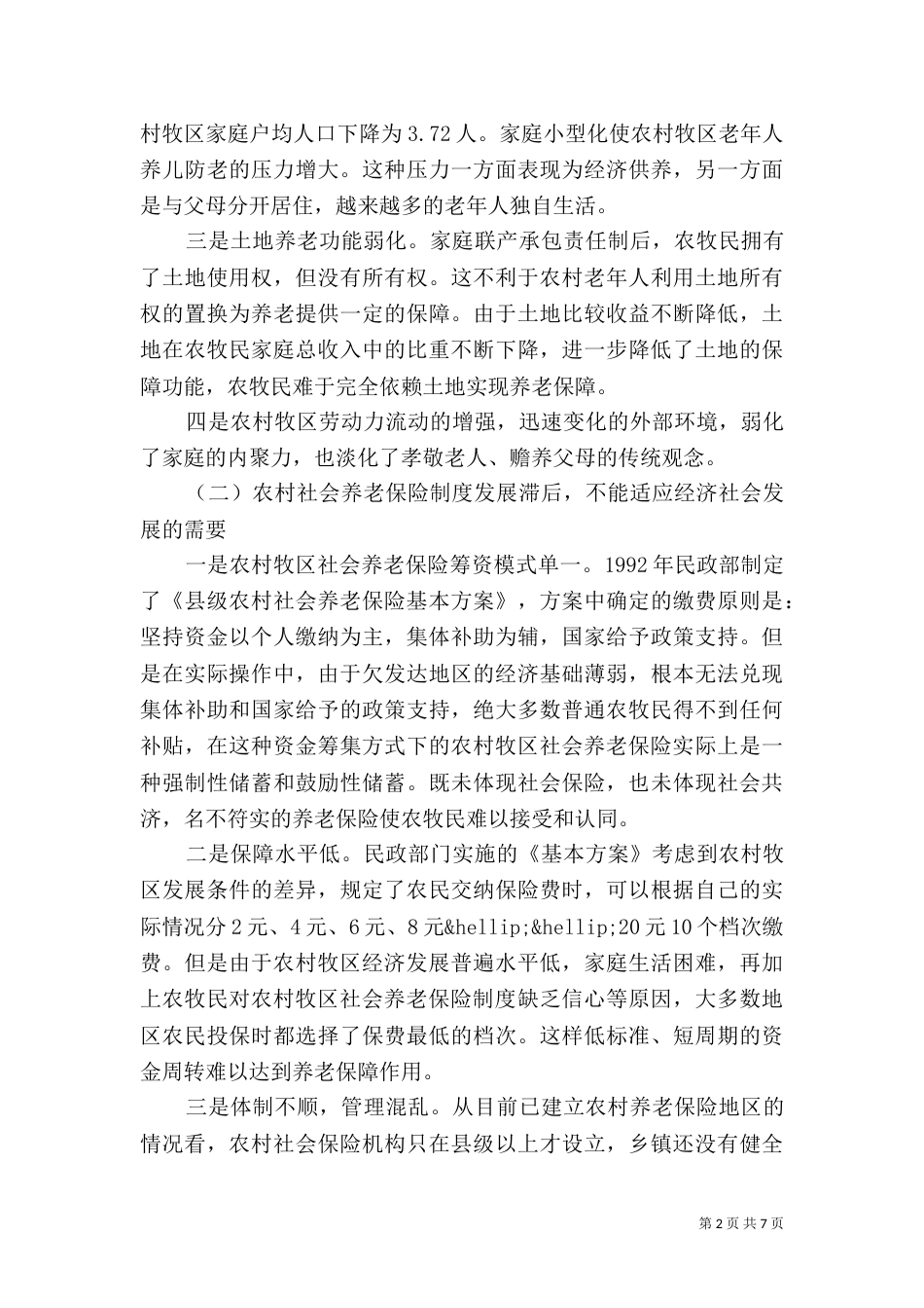 农村养老调研报告范文_第2页