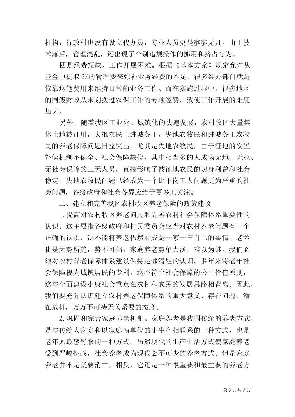 农村养老调研报告范文_第3页