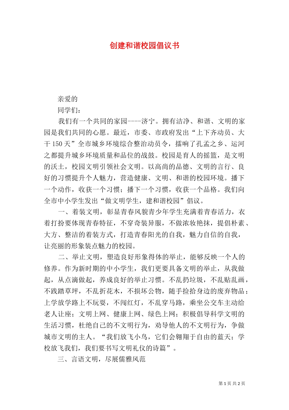 创建和谐校园倡议书（一）_第1页