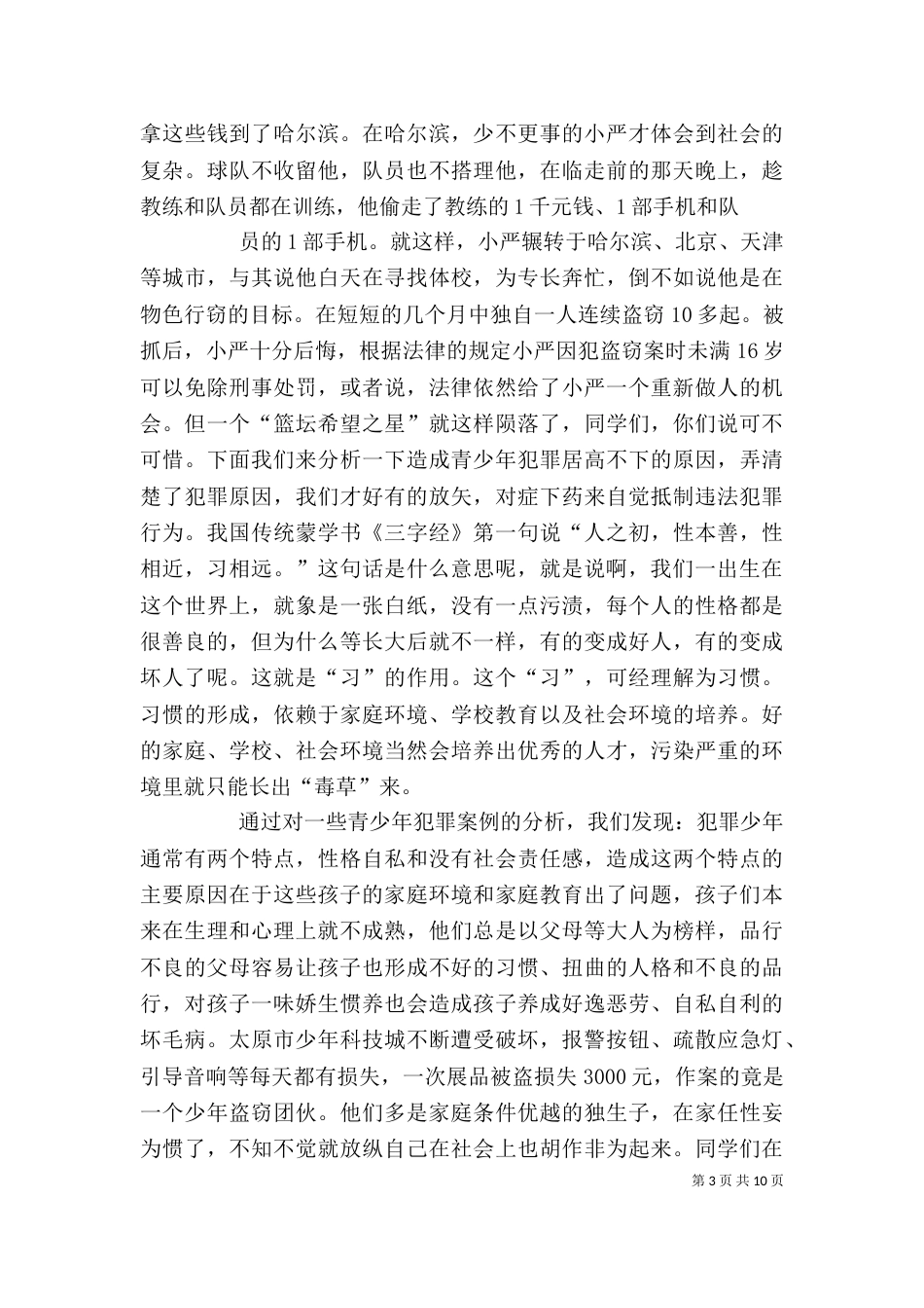 法制教育讲稿一、二大全（三）_第3页