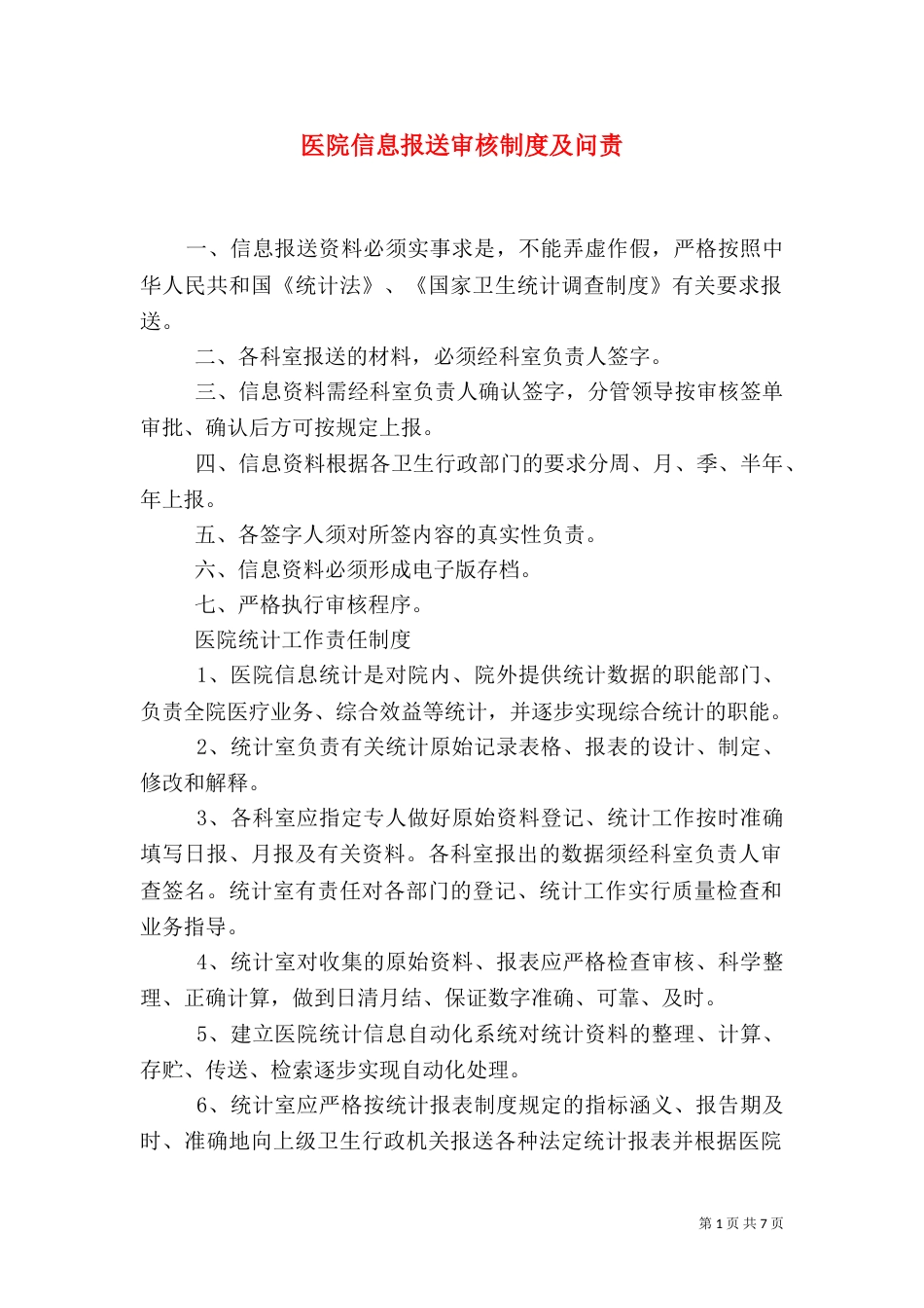 医院信息报送审核制度及问责_第1页