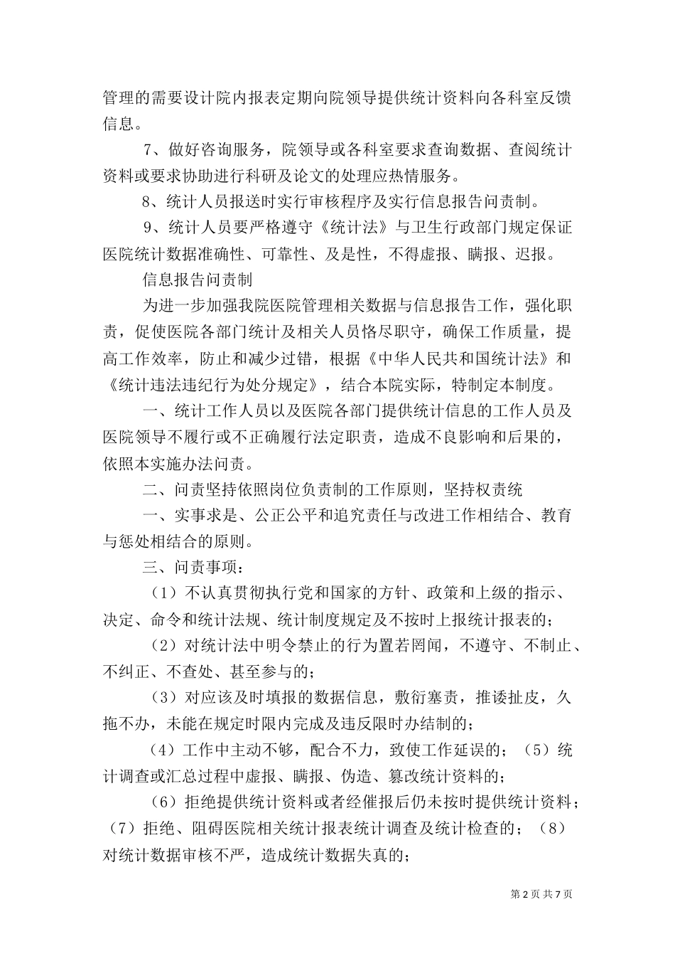 医院信息报送审核制度及问责_第2页