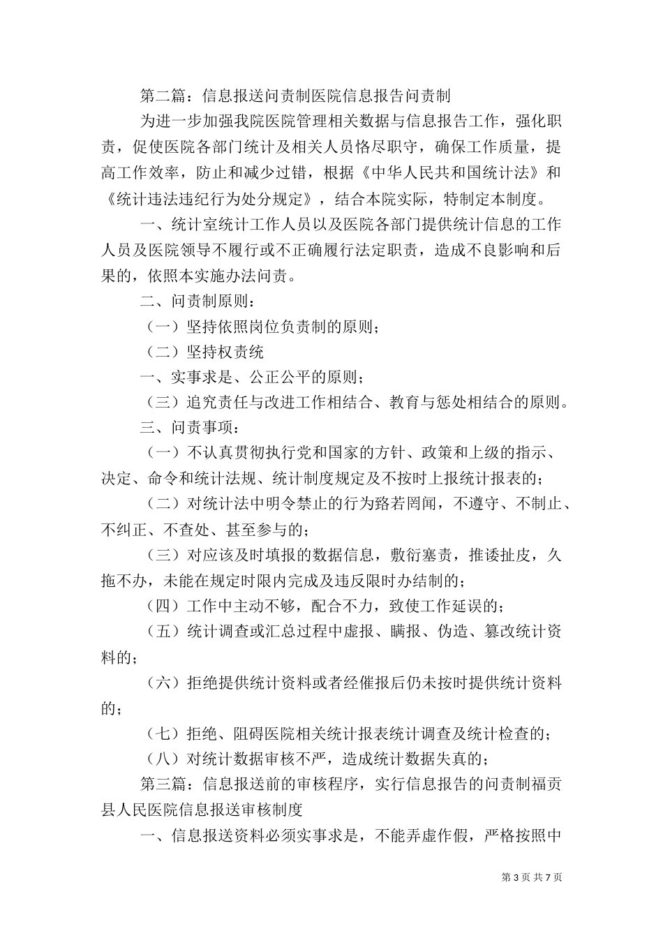 医院信息报送审核制度及问责_第3页