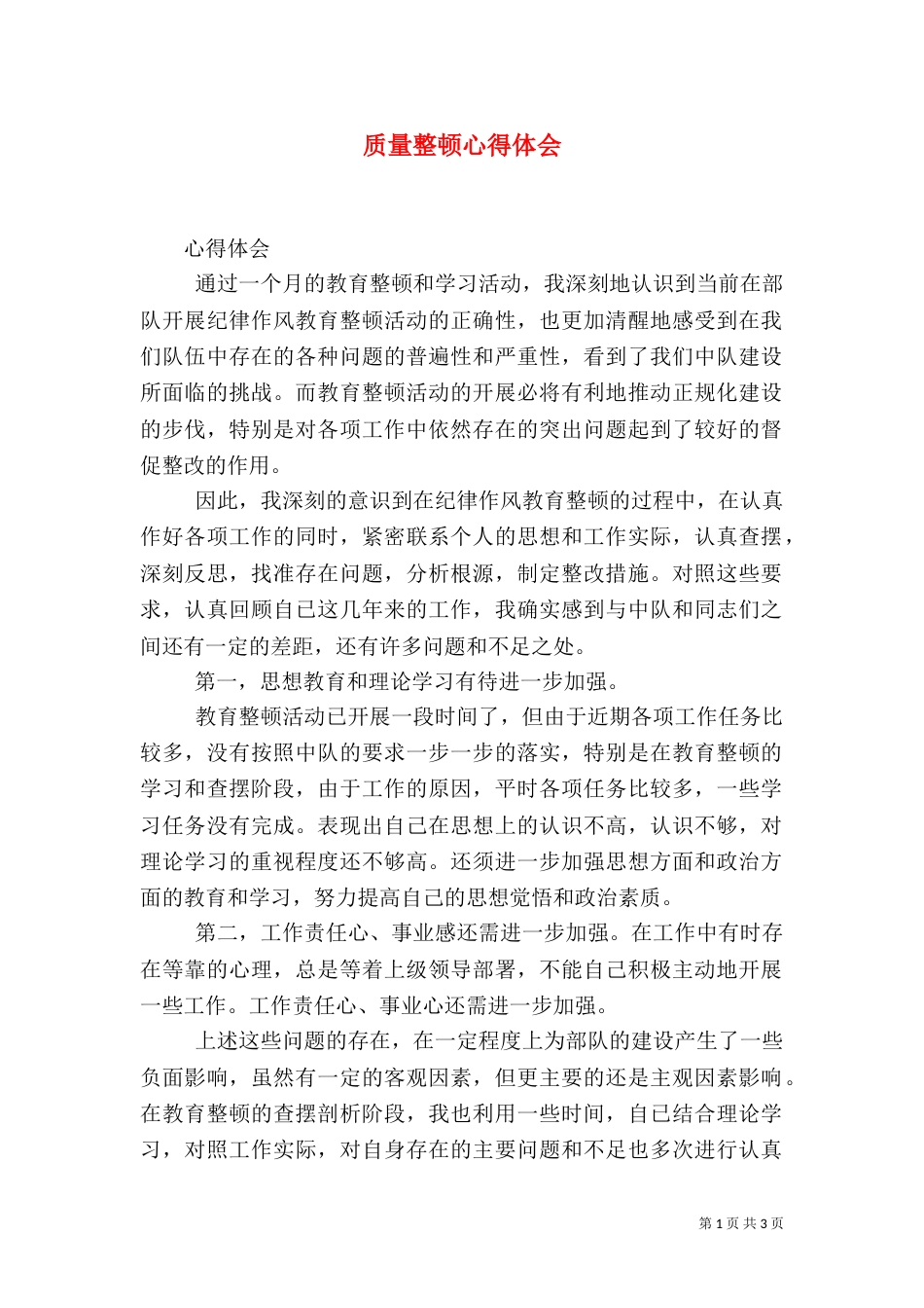 质量整顿心得体会_第1页