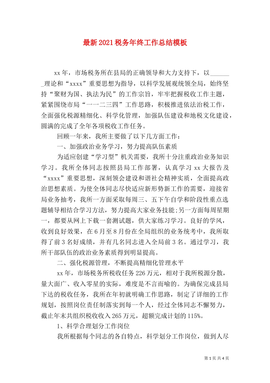 最新2021税务年终工作总结模板_第1页