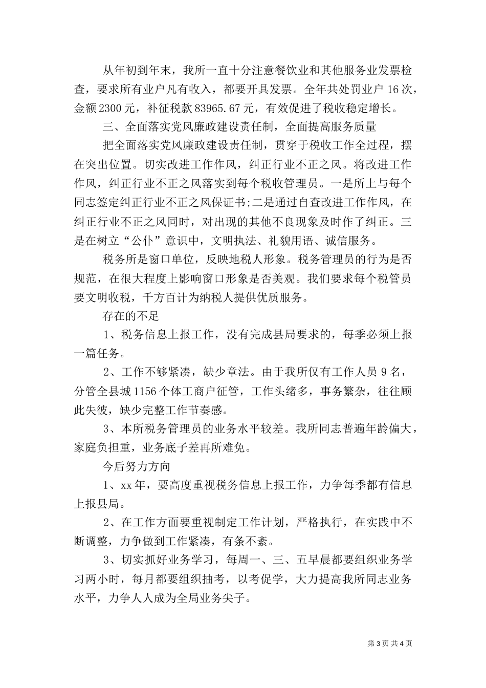 最新2021税务年终工作总结模板_第3页