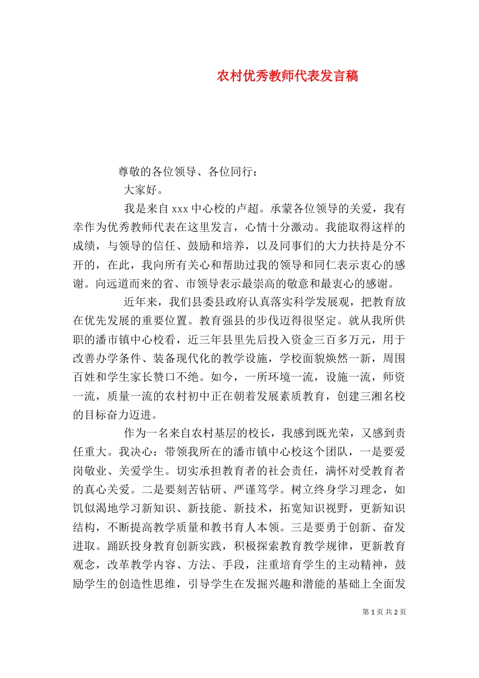 农村优秀教师代表发言稿_第1页